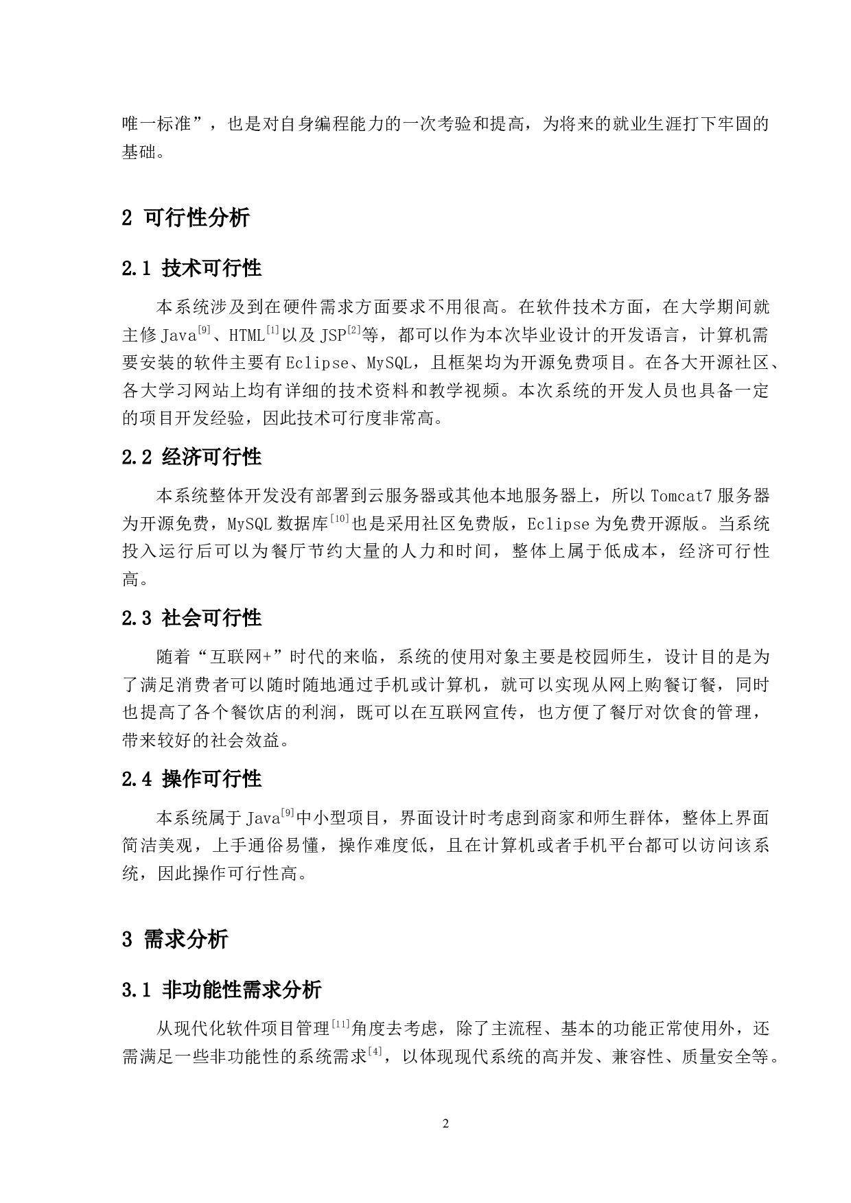 校园线上订餐服务平台的设计与实现-20170字.docx 第7页