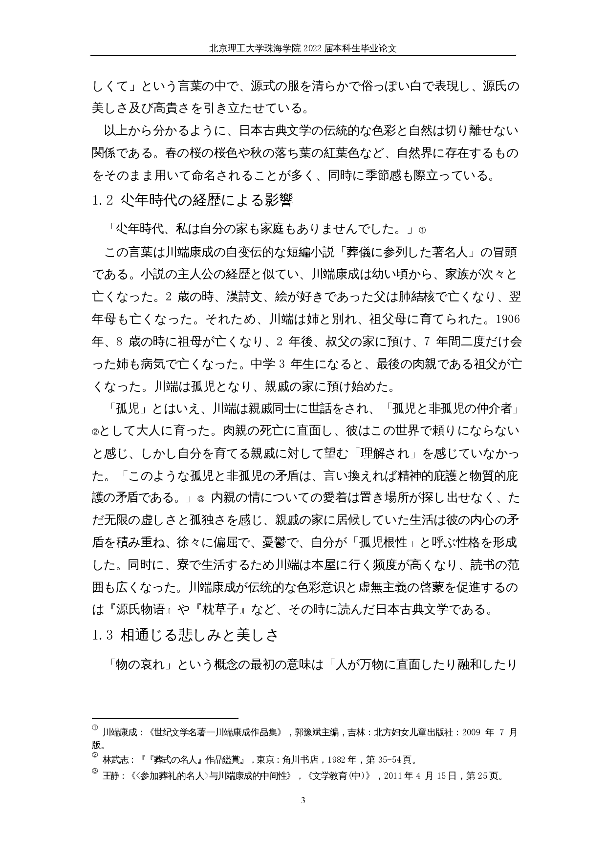 从雪国看川端康成的色彩感-21387字.docx 第9页