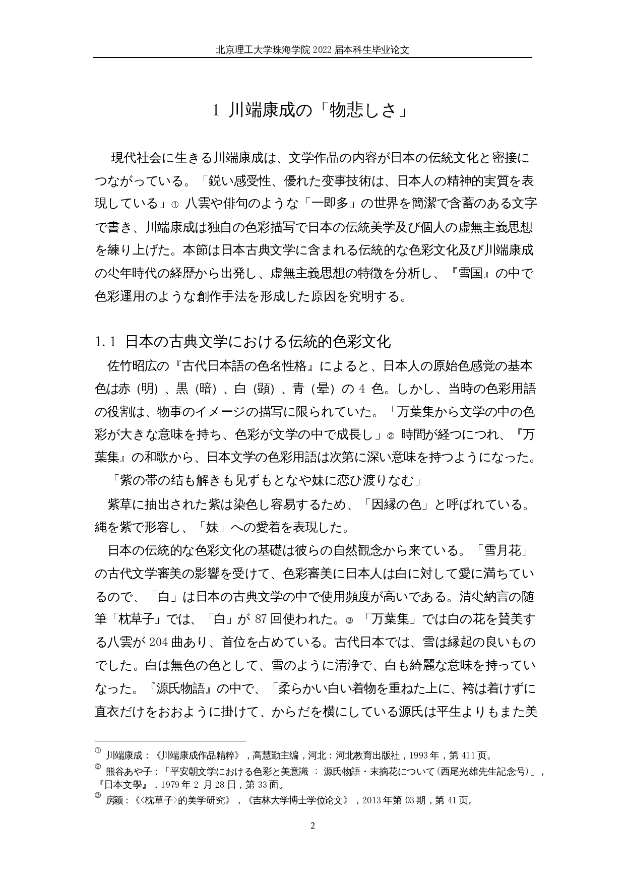 从雪国看川端康成的色彩感-21387字.docx 第8页