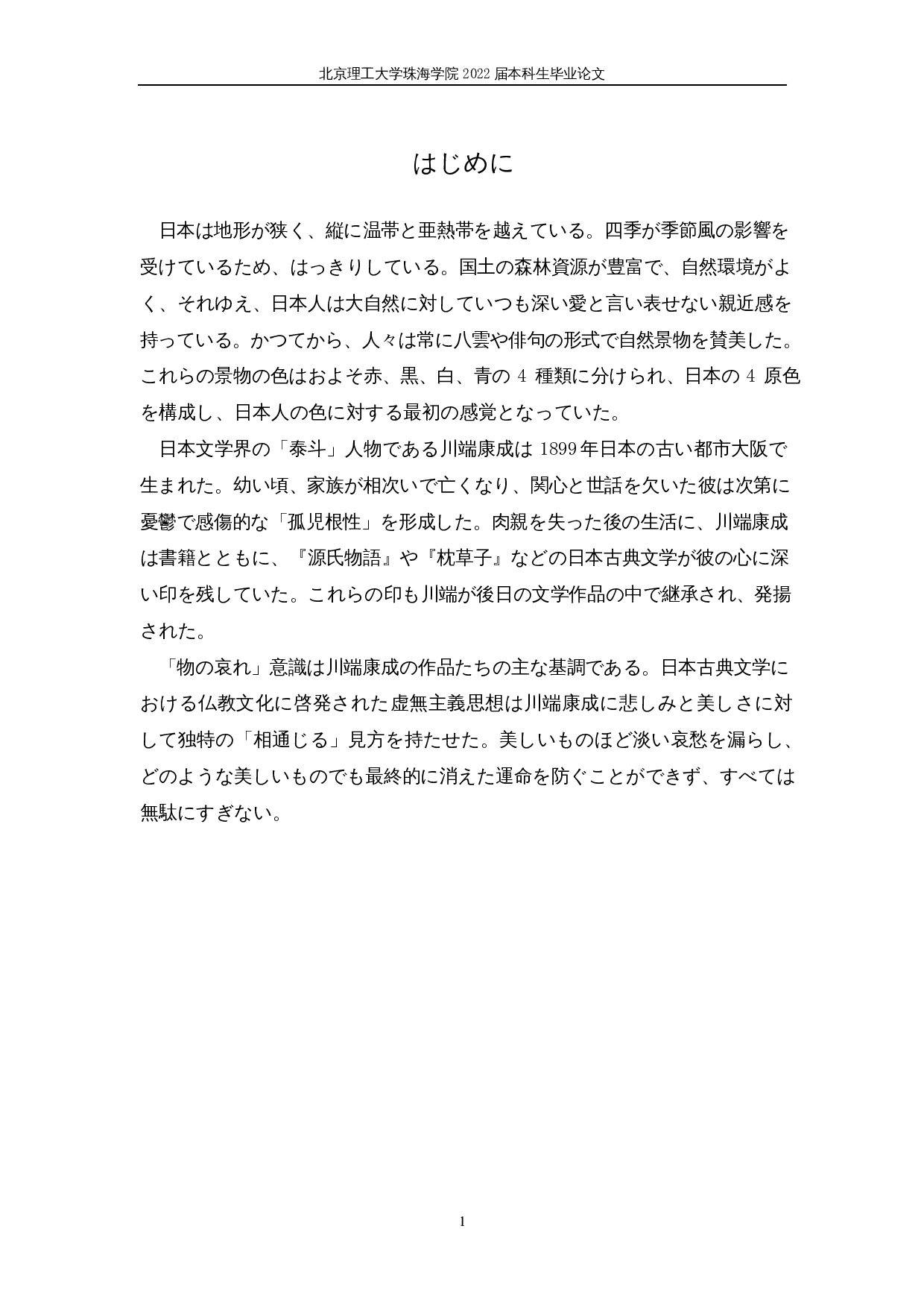 从雪国看川端康成的色彩感-21387字.docx 第7页