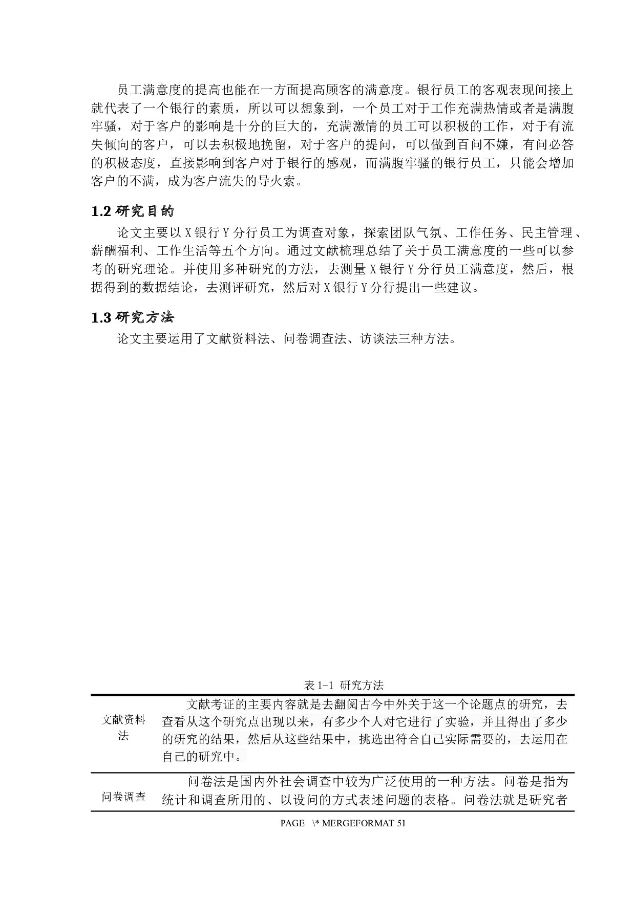 X银行Y分行员工满意度测评研究-24250字.docx 第6页