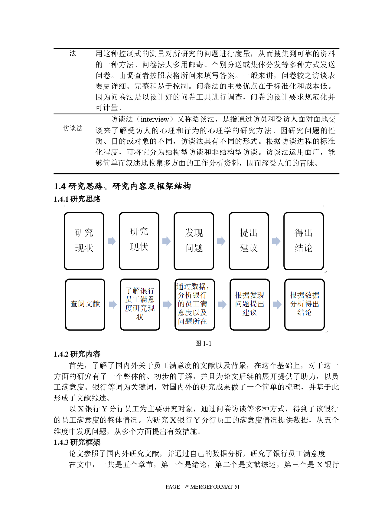 X银行Y分行员工满意度测评研究-24250字.docx 第7页