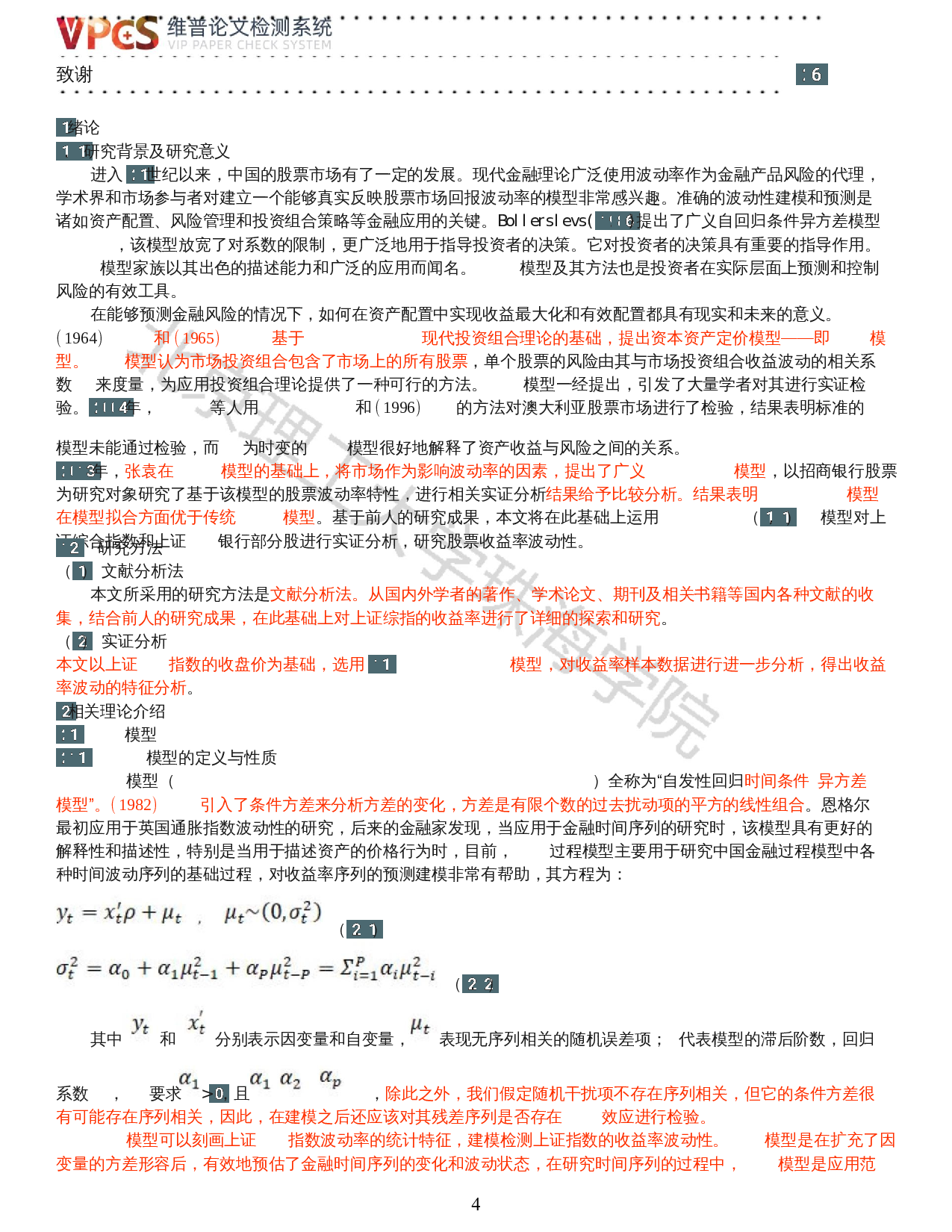 基于CAPM-GARCH（1，1）模型对股票收益率波动性的研究-以上证A50成份股为例-9280字.docx 第2页