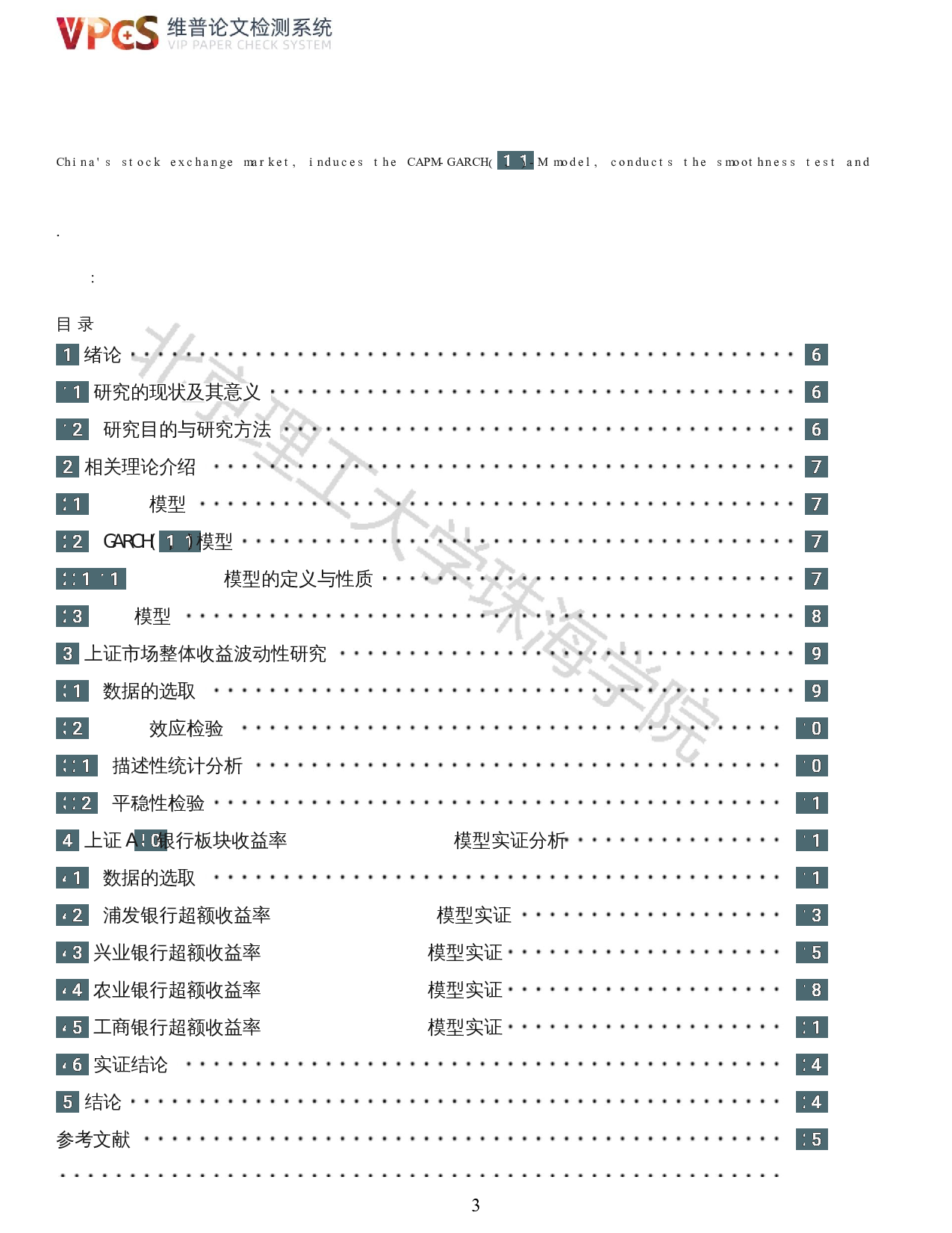 基于CAPM-GARCH（1，1）模型对股票收益率波动性的研究-以上证A50成份股为例-9280字.docx 第1页