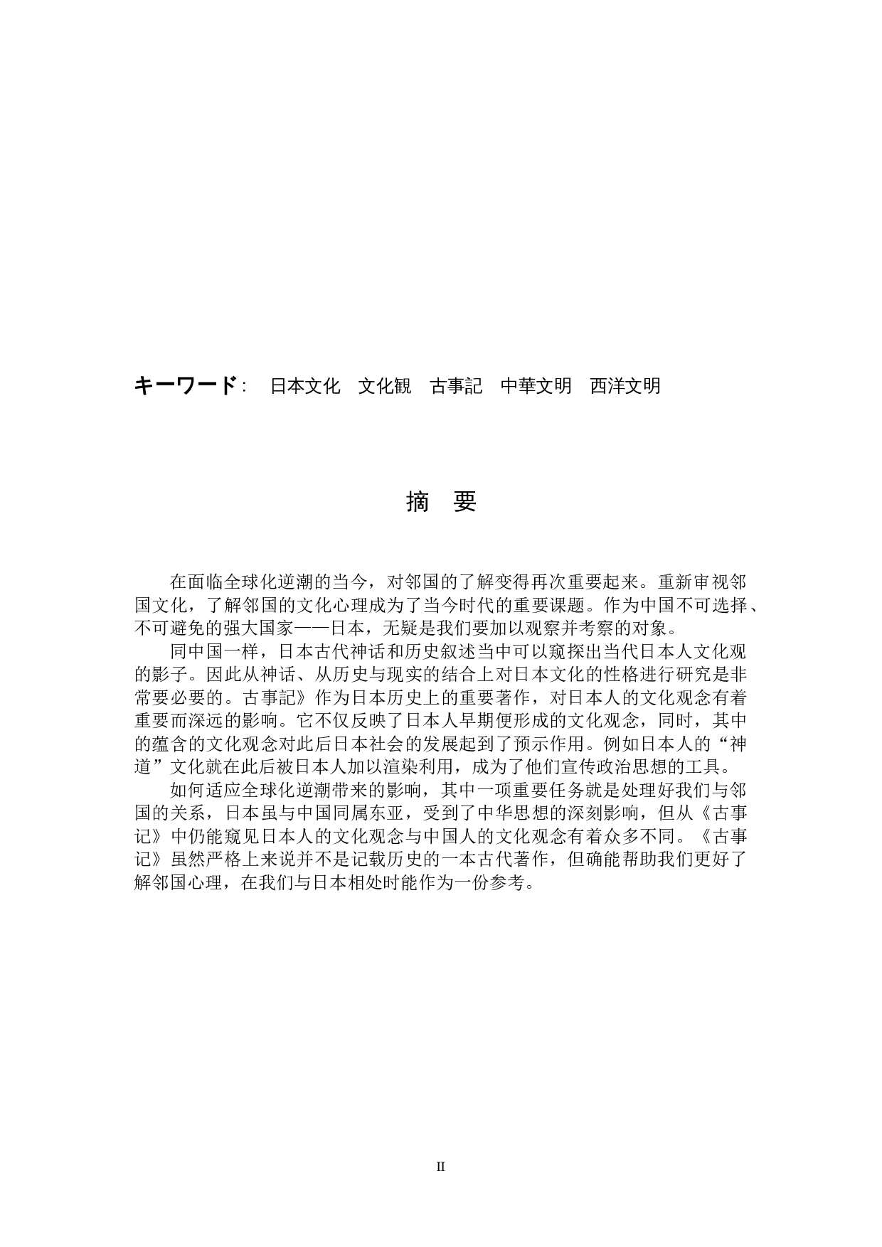 古事记对日本人文化观的影响-8991字.docx 第2页