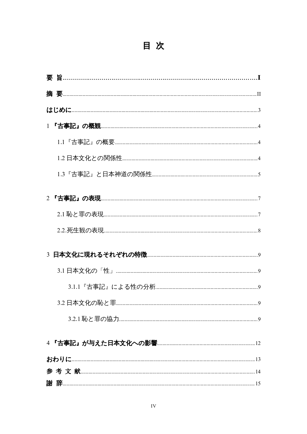 古事记对日本人文化观的影响-8991字.docx 第4页