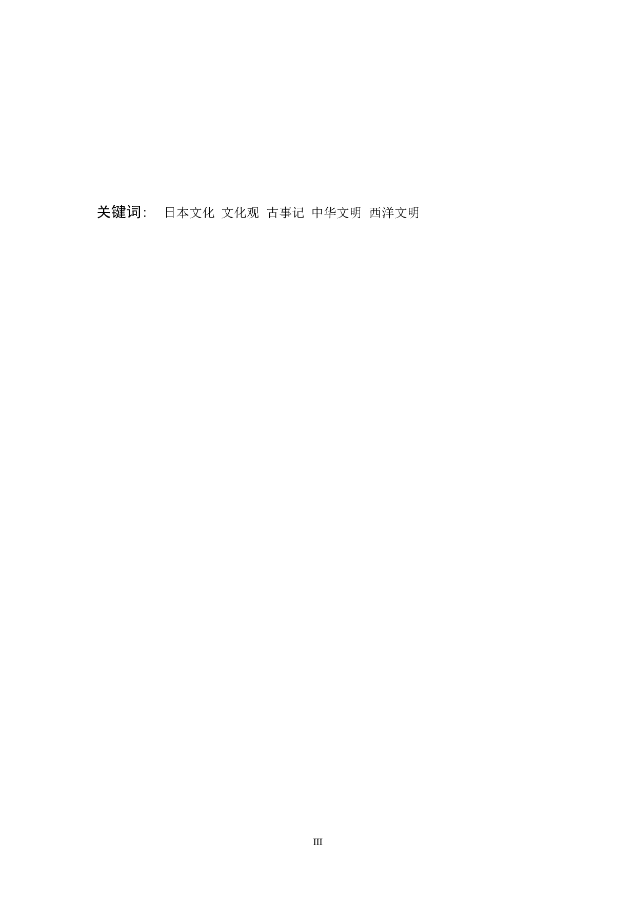 古事记对日本人文化观的影响-8991字.docx 第3页