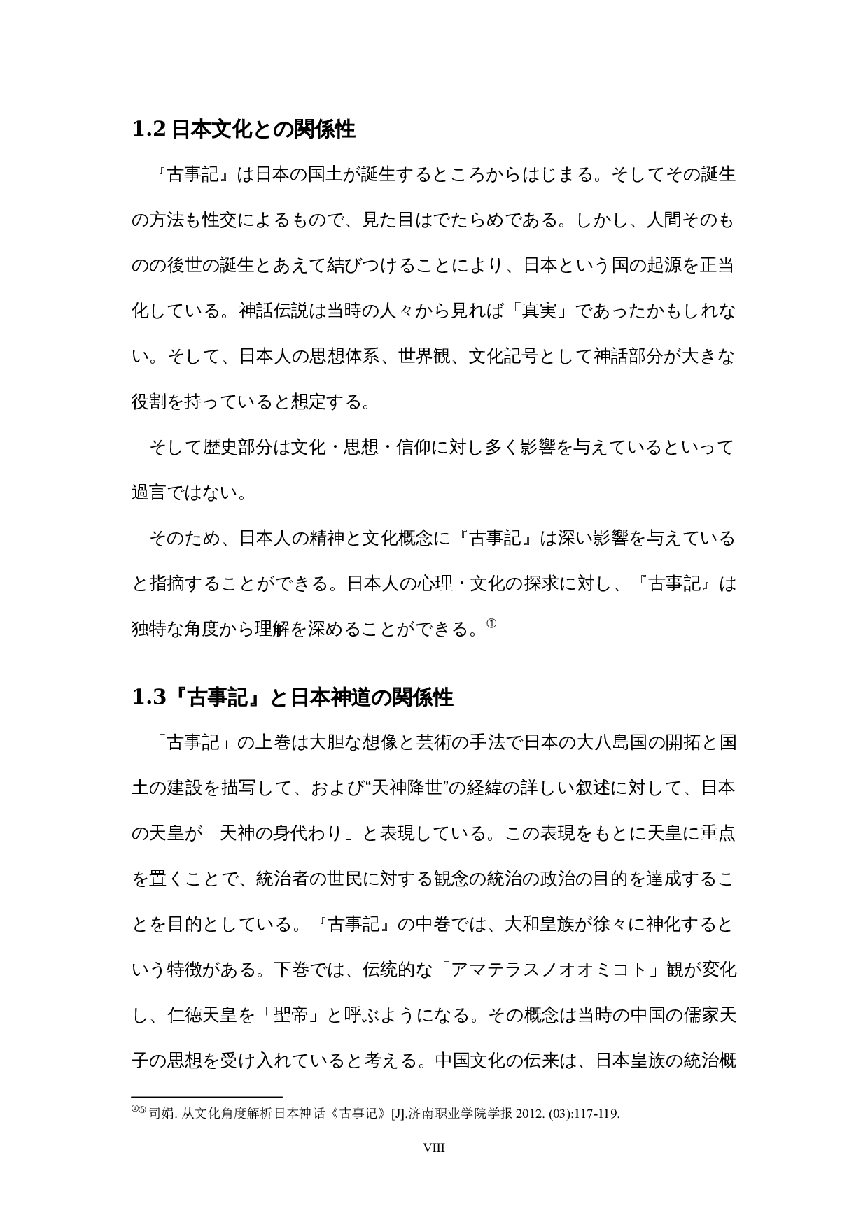 古事记对日本人文化观的影响-8991字.docx 第8页