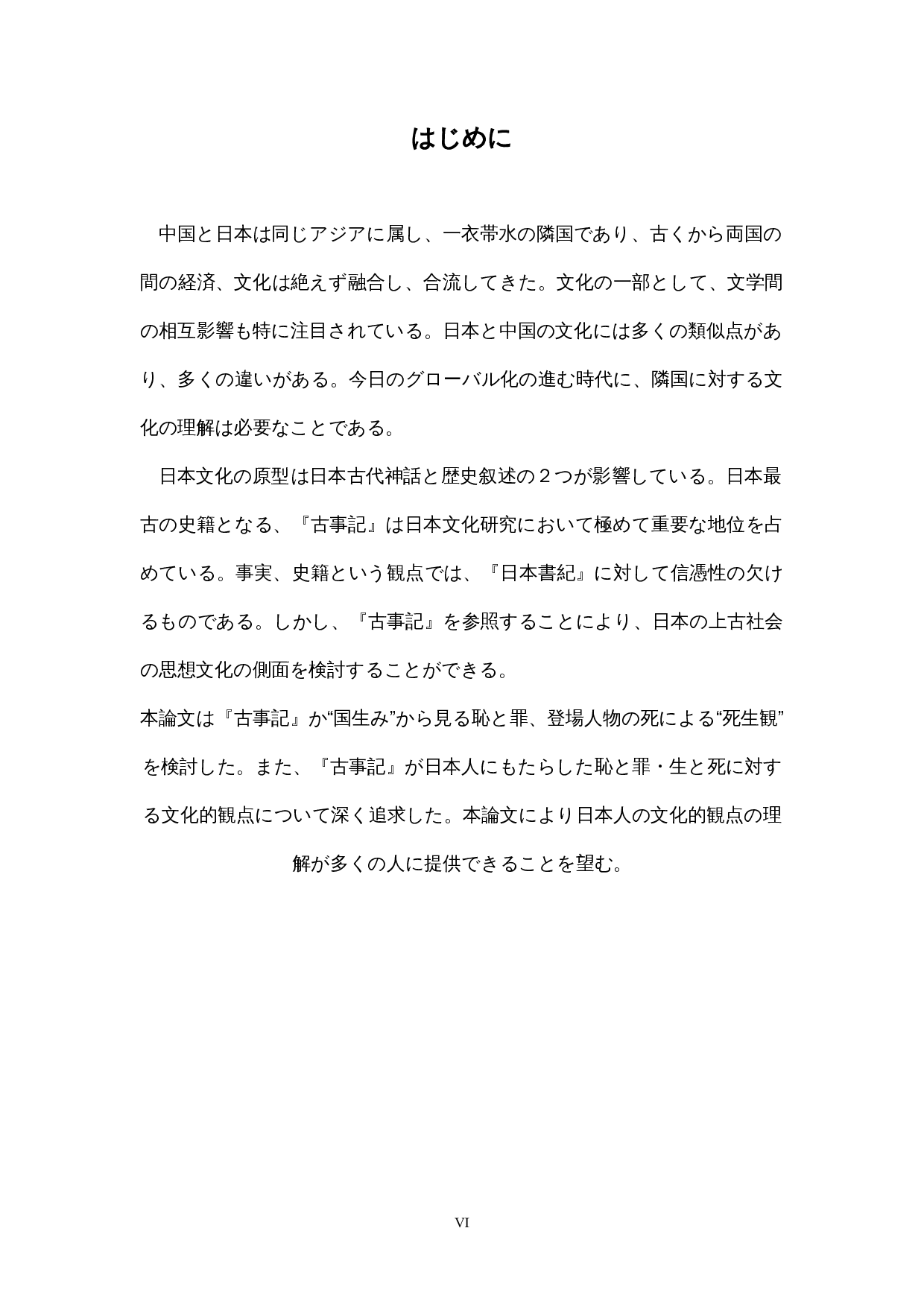 古事记对日本人文化观的影响-8991字.docx 第6页