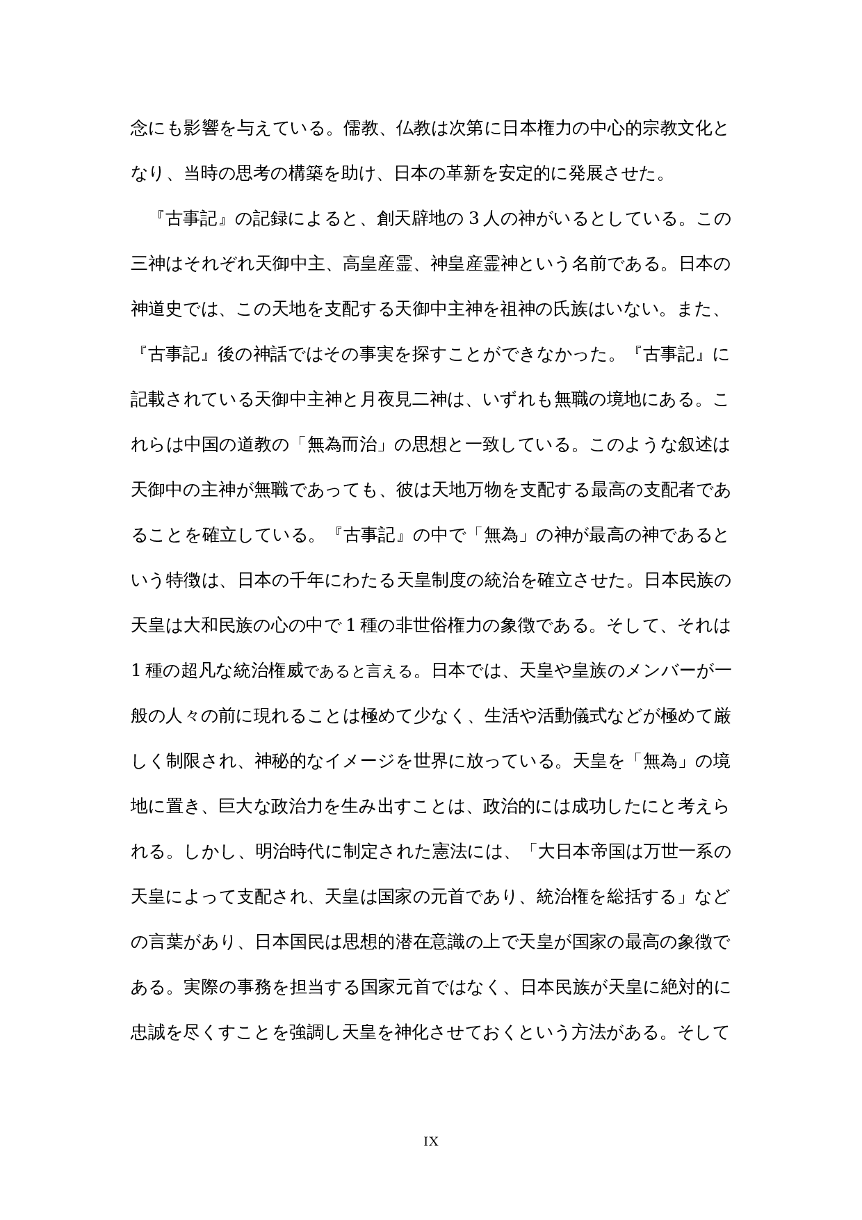 古事记对日本人文化观的影响-8991字.docx 第9页