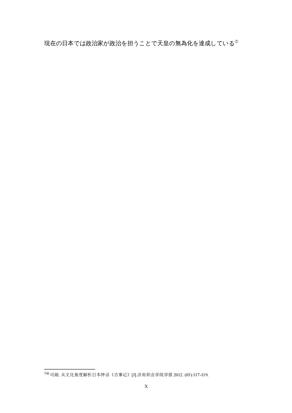 古事记对日本人文化观的影响-8991字.docx 第10页