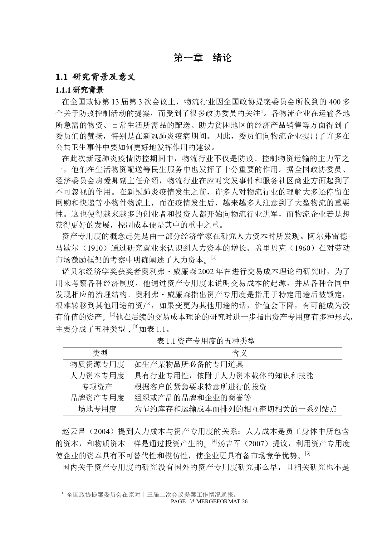 H物流企业资产专用度与人力成本的关系研究-13460字.docx 第4页