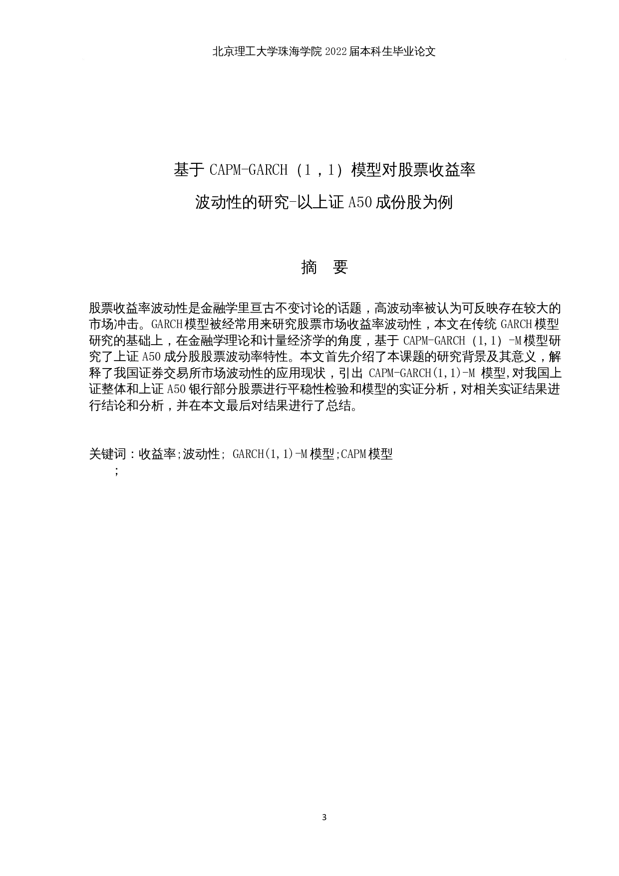 基于CAPM-GARCH（1，1）模型对股票收益率波动性的研究-以上证A50成份股为例-10734字.docx 第1页