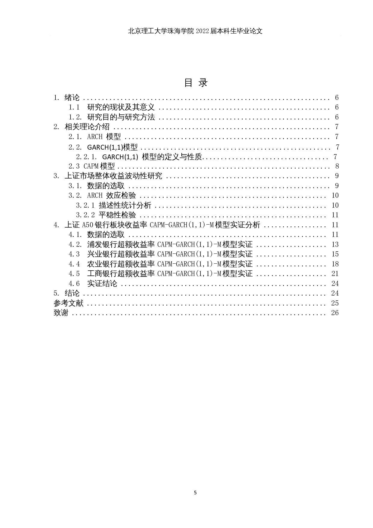基于CAPM-GARCH（1，1）模型对股票收益率波动性的研究-以上证A50成份股为例-10734字.docx 第3页