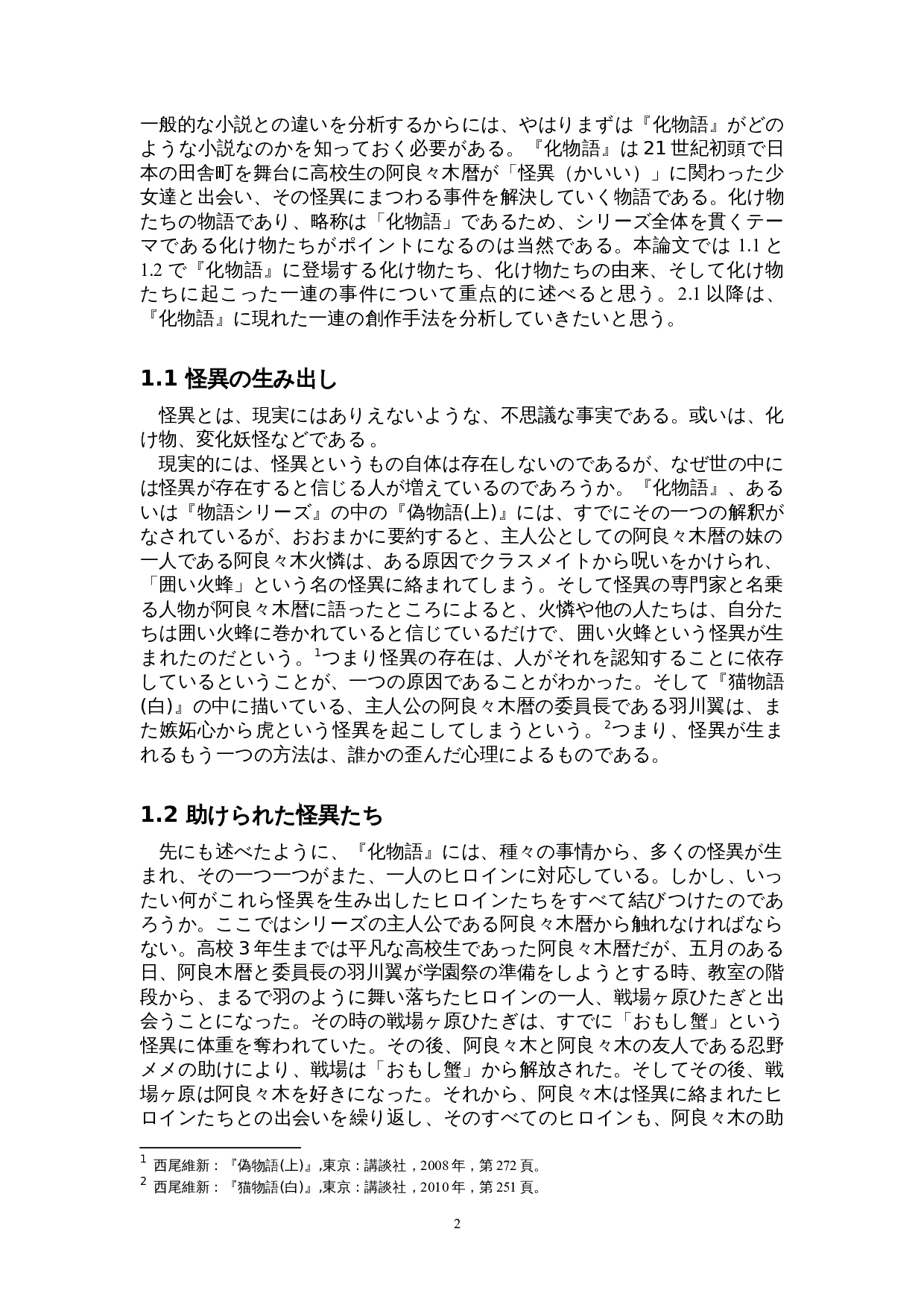 从《物语》系列看日本轻小说文学-16522字.doc 第6页