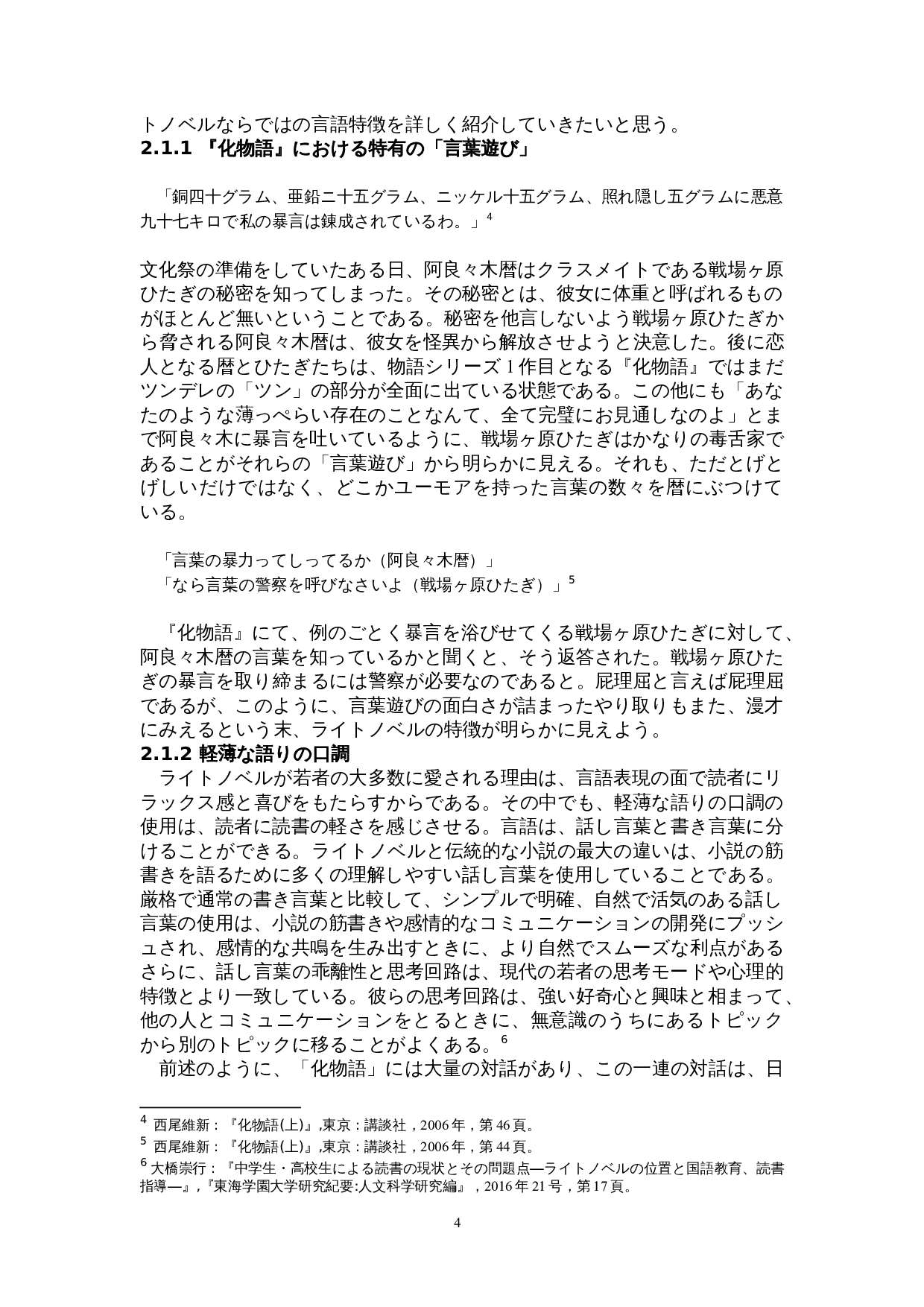 从《物语》系列看日本轻小说文学-16522字.doc 第8页