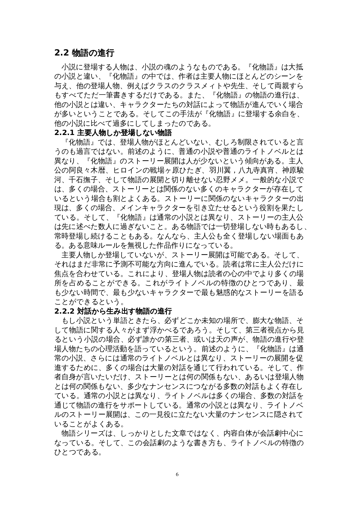 从《物语》系列看日本轻小说文学-16522字.doc 第10页