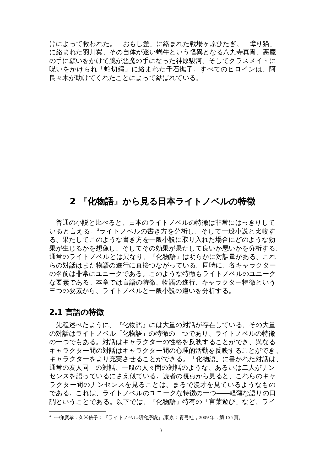 从《物语》系列看日本轻小说文学-16522字.doc 第7页