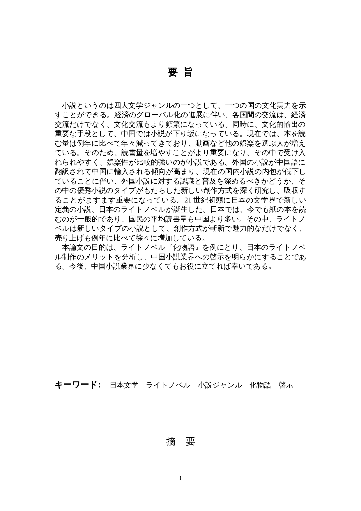 从《物语》系列看日本轻小说文学-16522字.doc 第1页