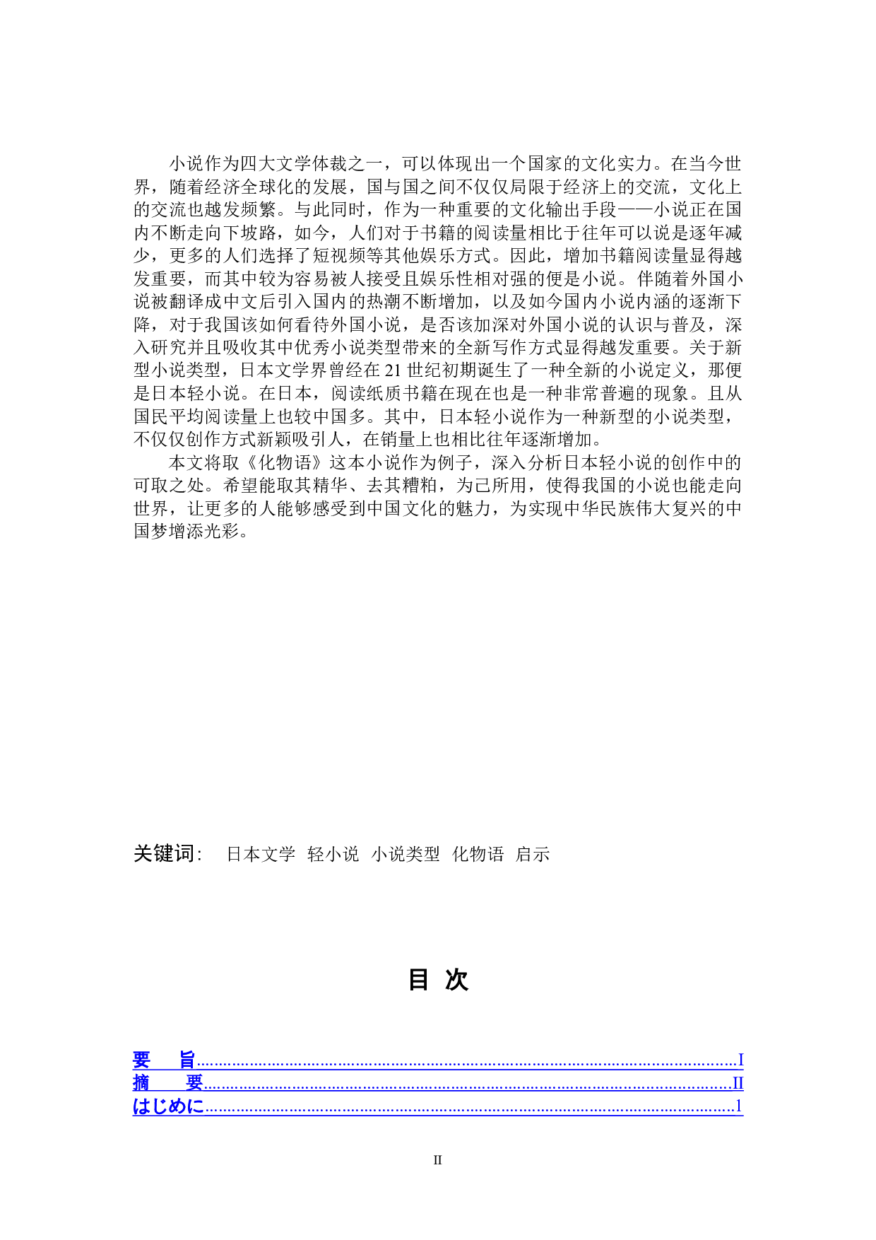 从《物语》系列看日本轻小说文学-16522字.doc 第2页
