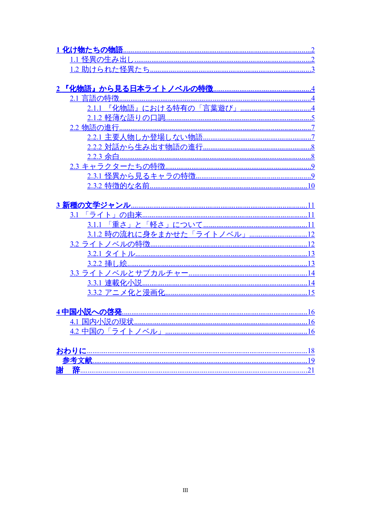 从《物语》系列看日本轻小说文学-16522字.doc 第3页