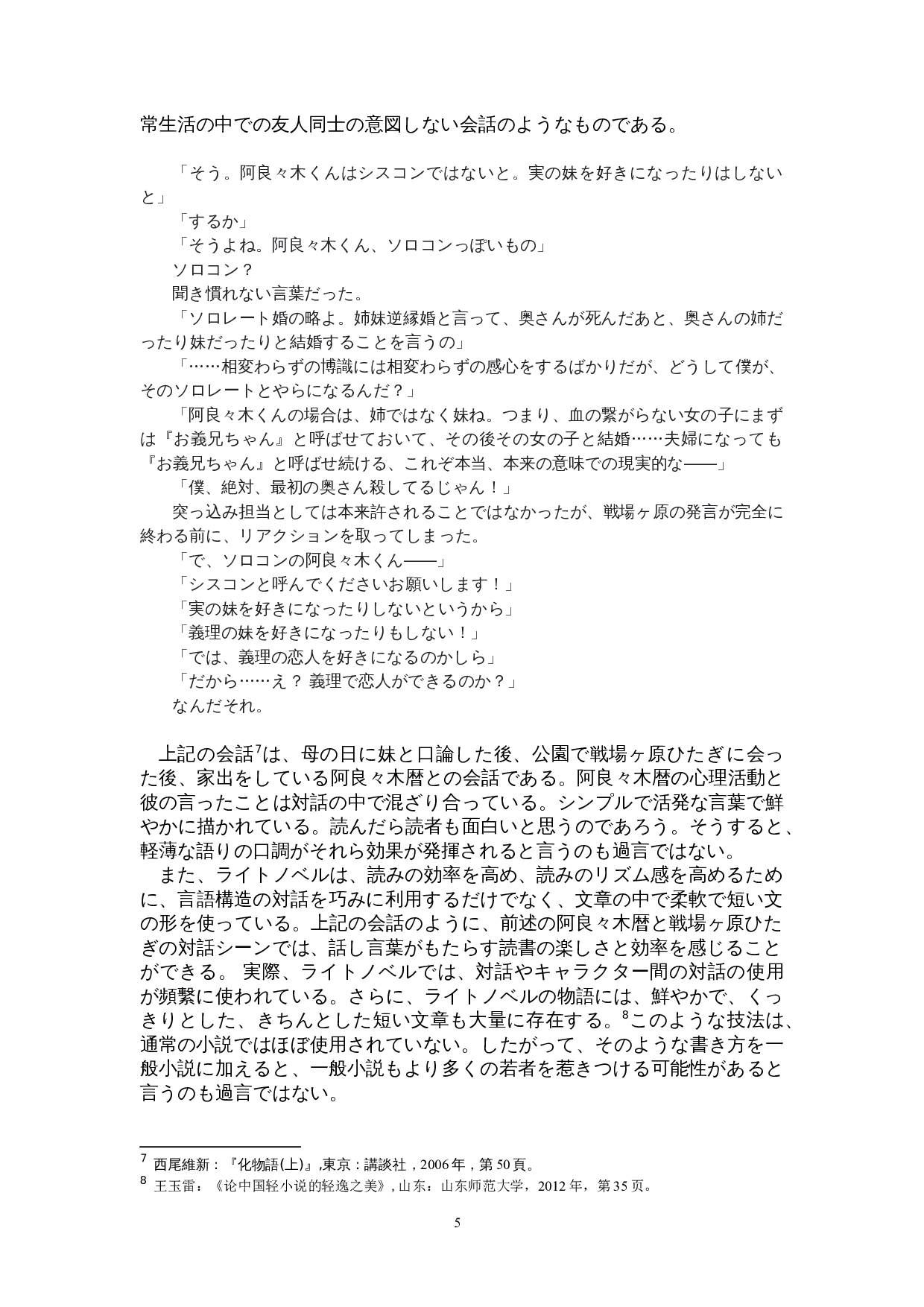 从《物语》系列看日本轻小说文学-16522字.doc 第9页