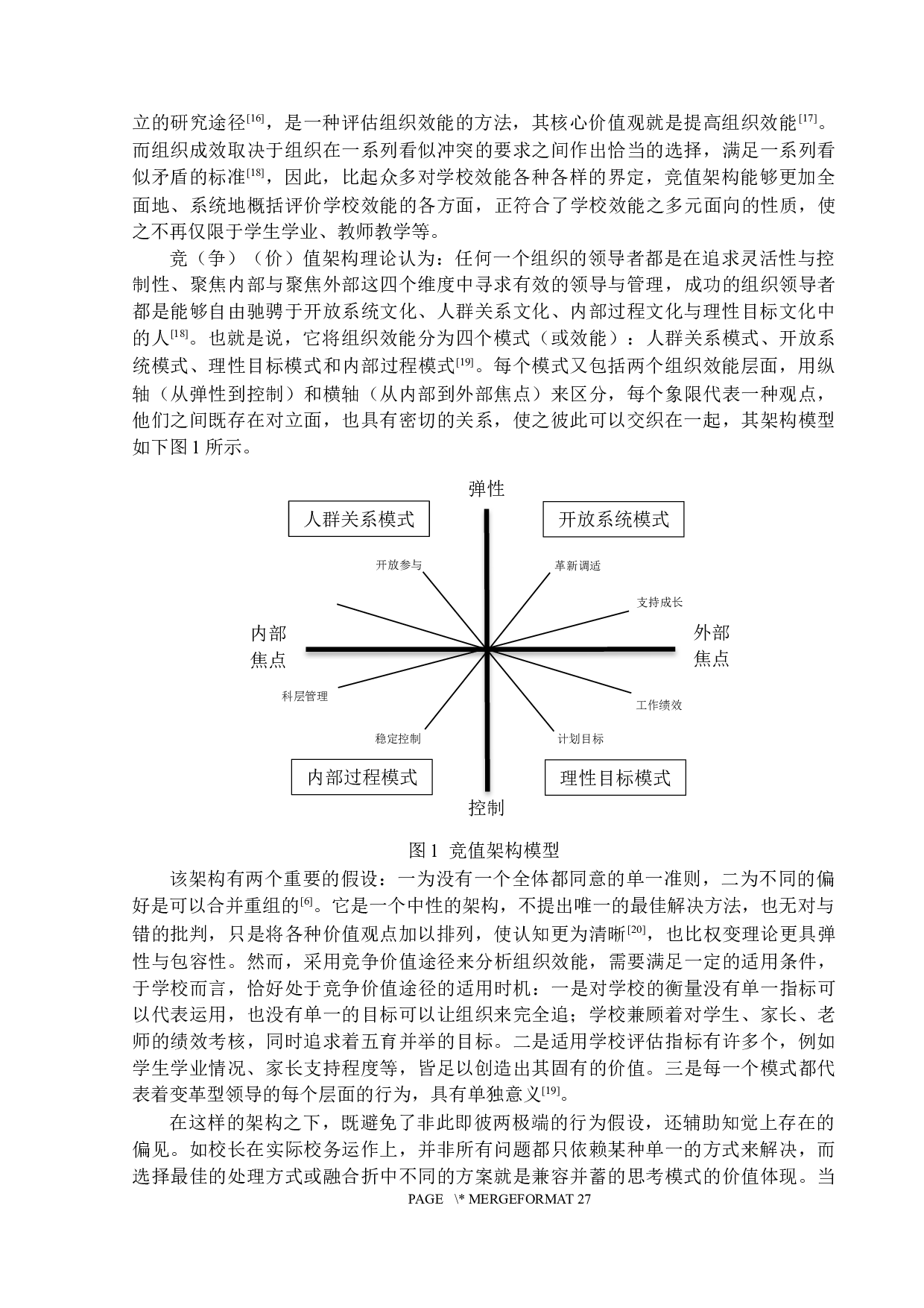 A市公立小学变革型领导与组织效能关系研究-21729字.docx 第9页