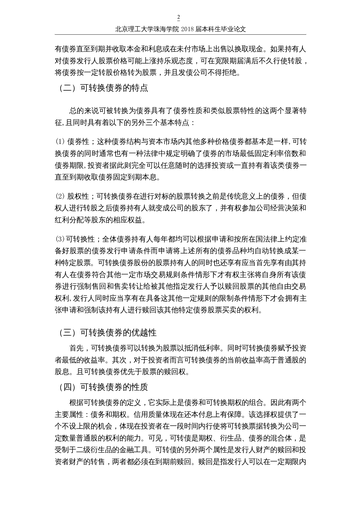 基于B-S模型的上市公司可转换债券的估值研究-以浦发银行为例-10942字.docx 第5页