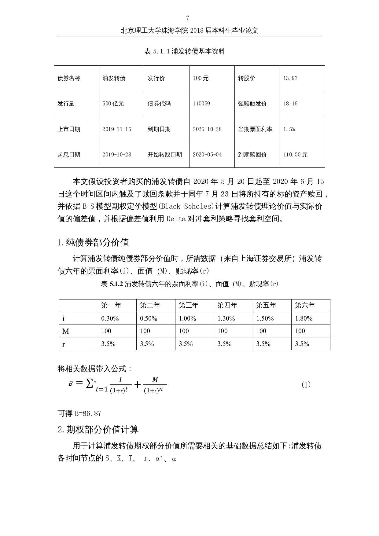 基于B-S模型的上市公司可转换债券的估值研究-以浦发银行为例-10942字.docx 第10页