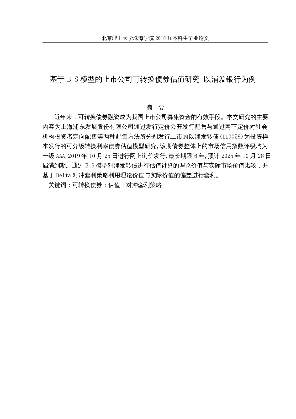 基于B-S模型的上市公司可转换债券的估值研究-以浦发银行为例-10942字.docx 第1页