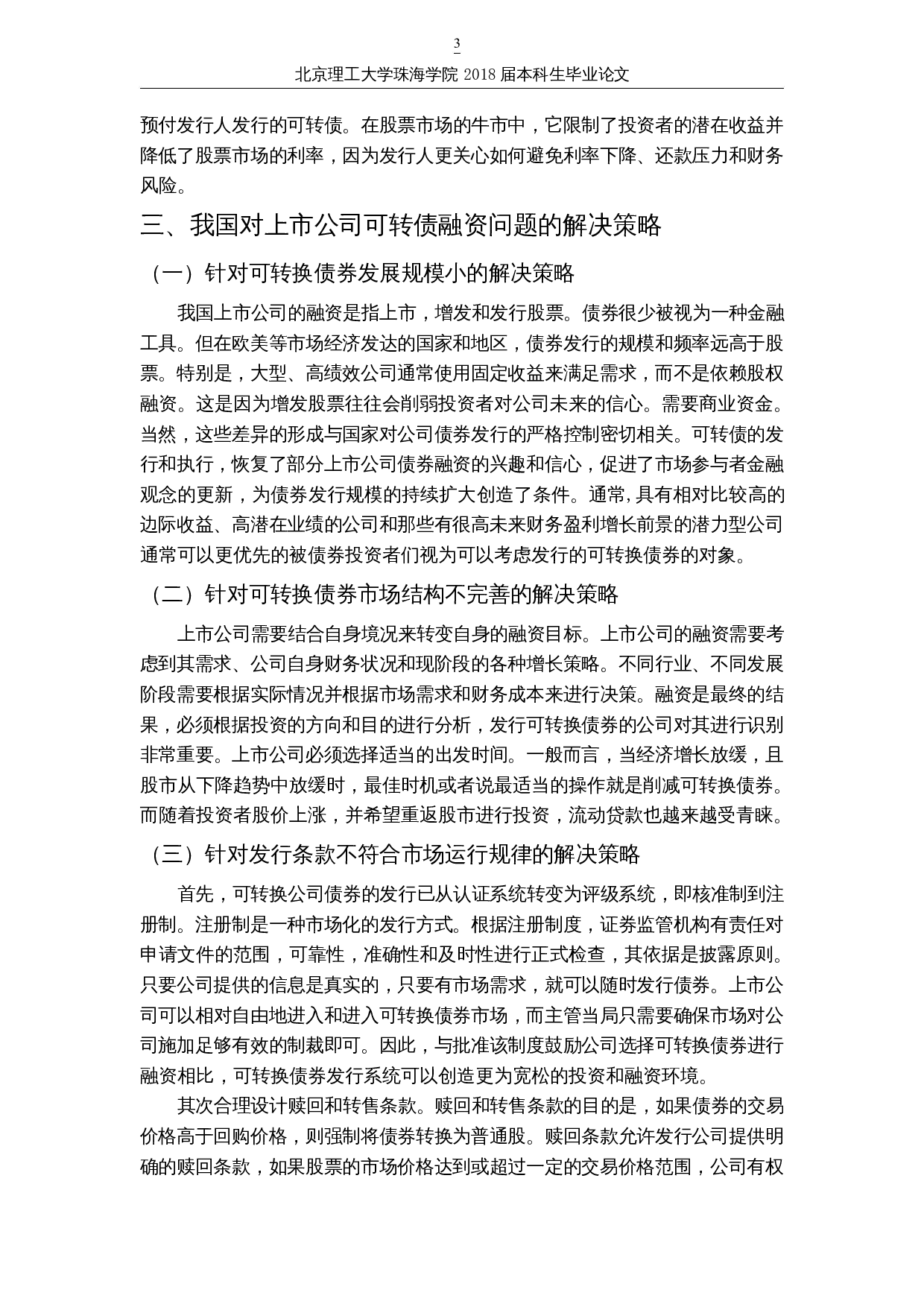 基于B-S模型的上市公司可转换债券的估值研究-以浦发银行为例-10942字.docx 第6页
