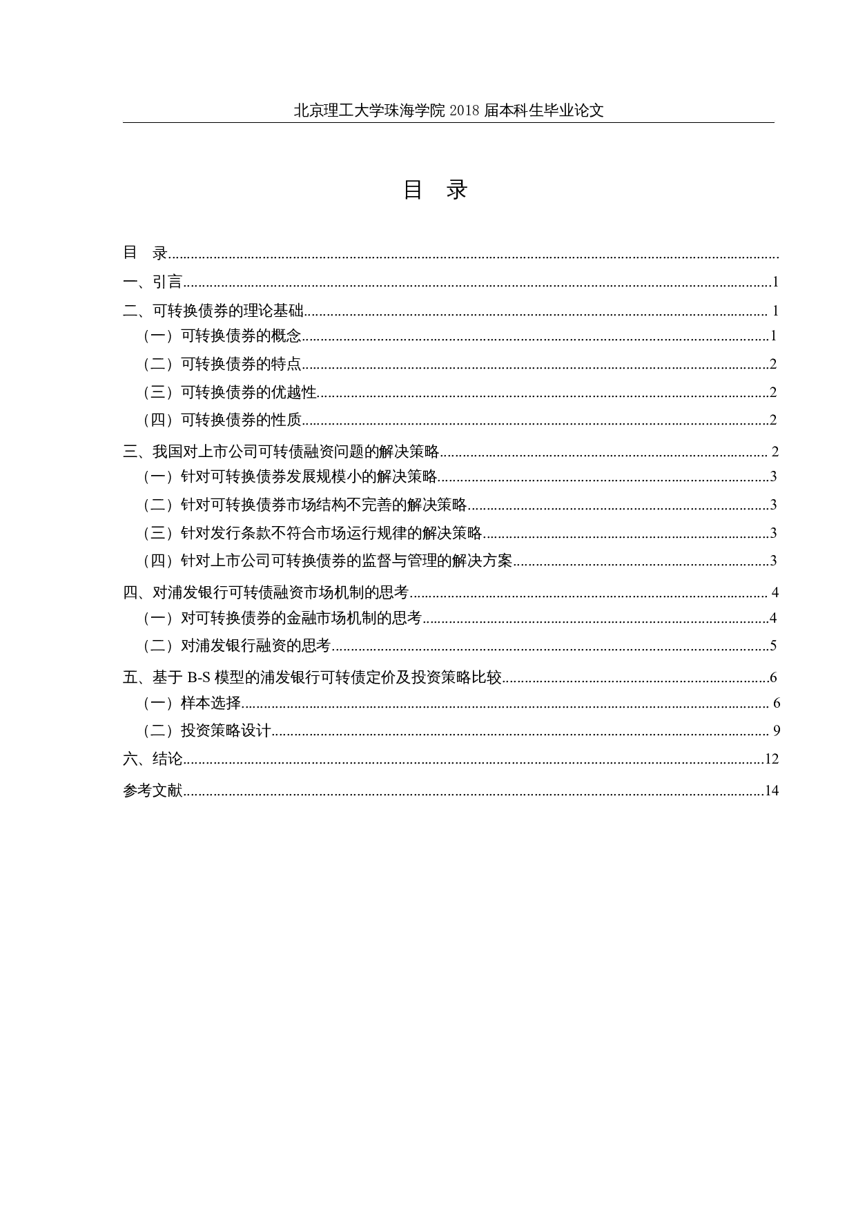 基于B-S模型的上市公司可转换债券的估值研究-以浦发银行为例-10942字.docx 第3页