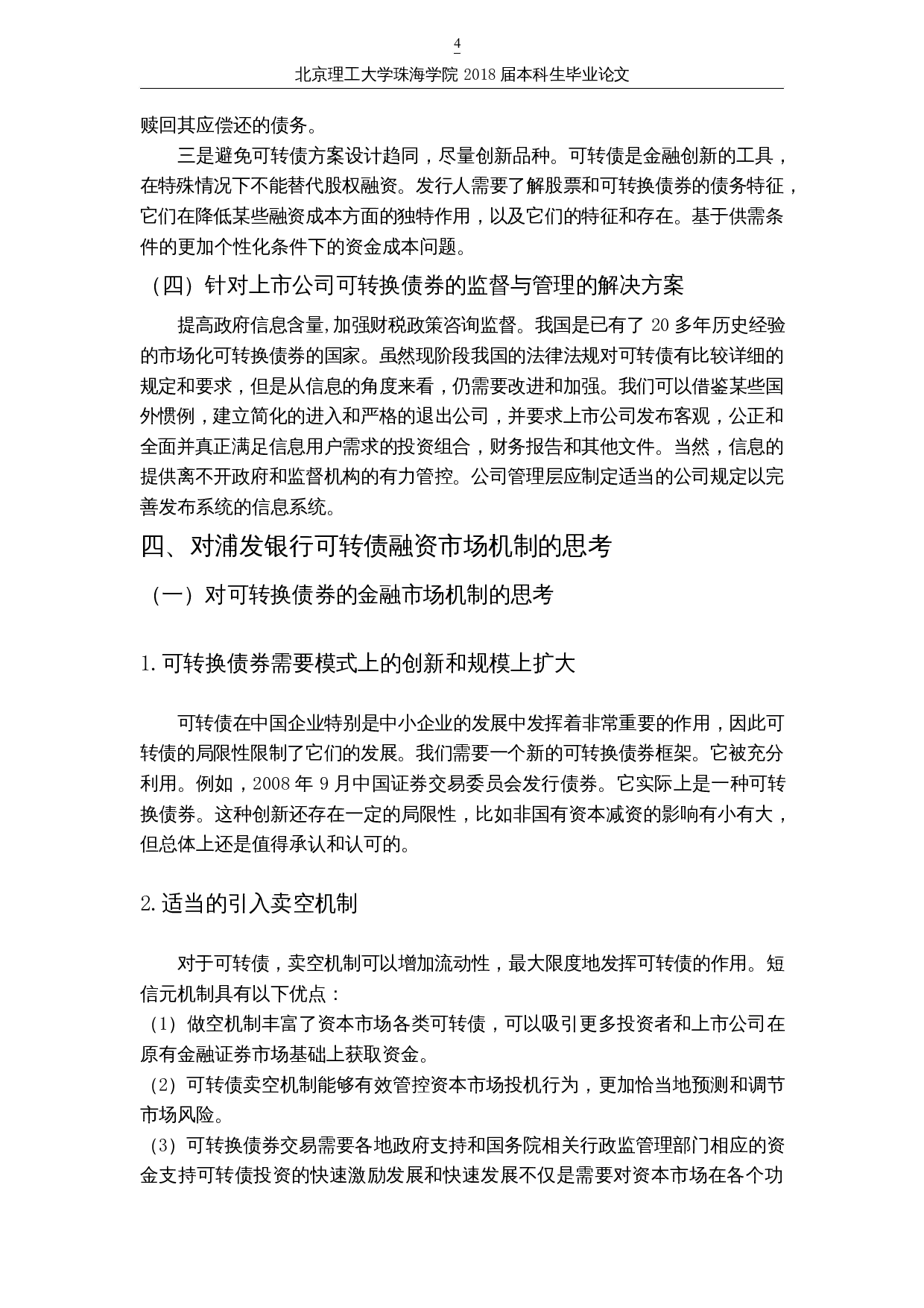 基于B-S模型的上市公司可转换债券的估值研究-以浦发银行为例-10942字.docx 第7页