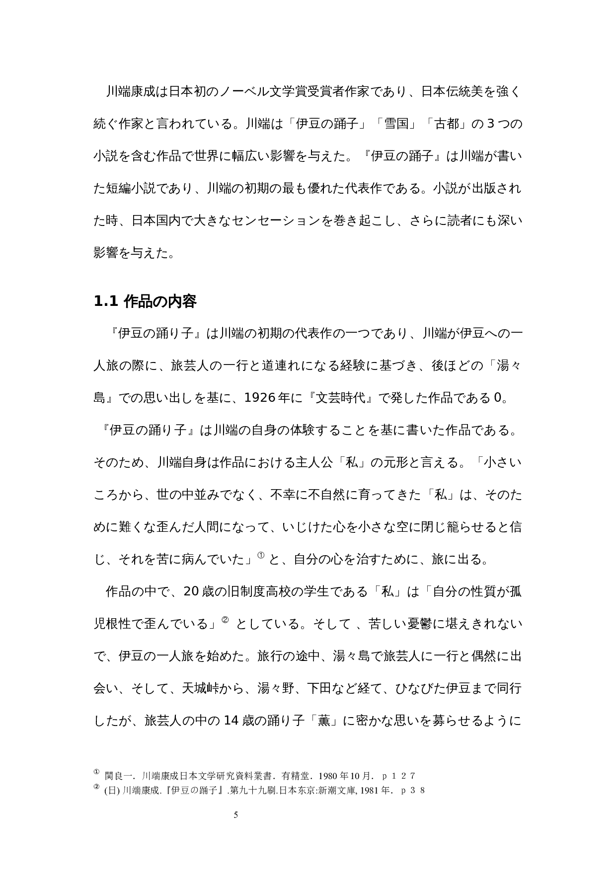 《伊豆的舞女》对川端康成&ldquo;物哀&rdquo;思想的分析-13396字.docx 第8页