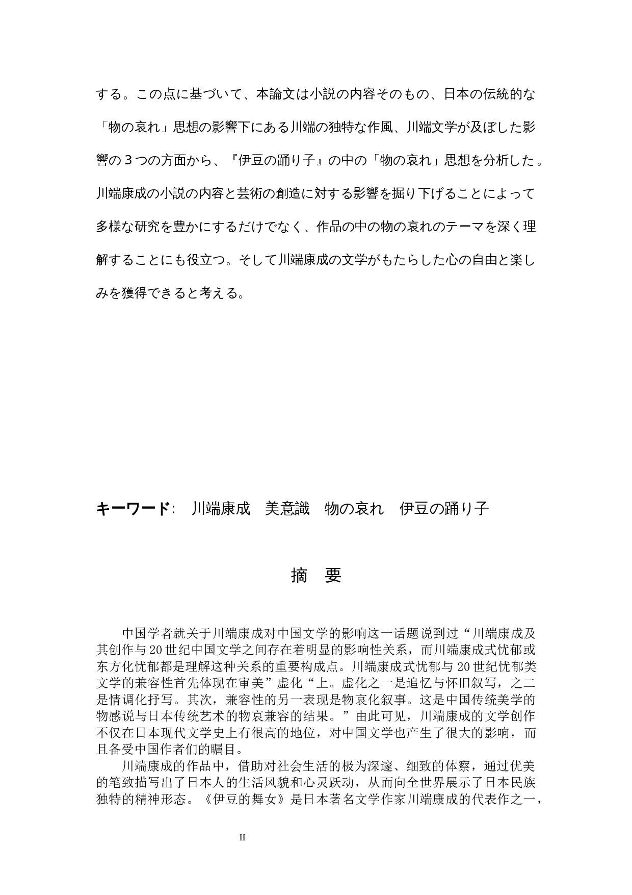 《伊豆的舞女》对川端康成&ldquo;物哀&rdquo;思想的分析-13396字.docx 第2页