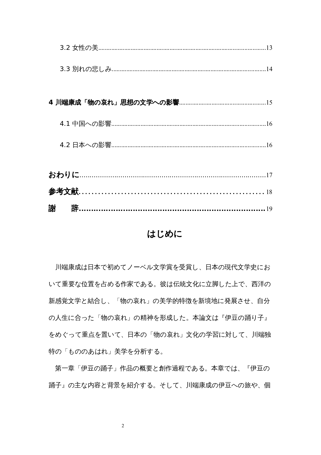 《伊豆的舞女》对川端康成&ldquo;物哀&rdquo;思想的分析-13396字.docx 第5页