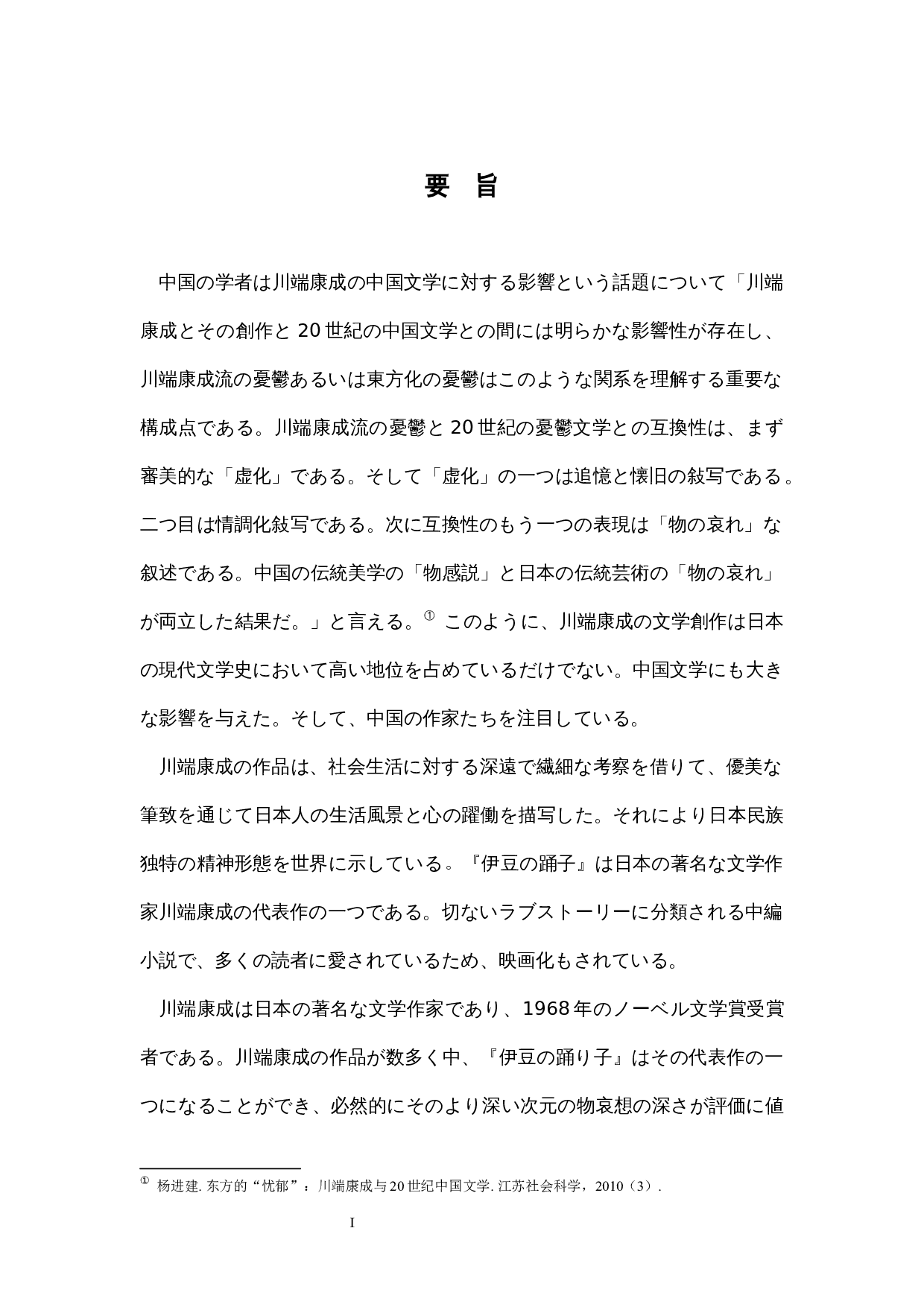 《伊豆的舞女》对川端康成&ldquo;物哀&rdquo;思想的分析-13396字.docx 第1页