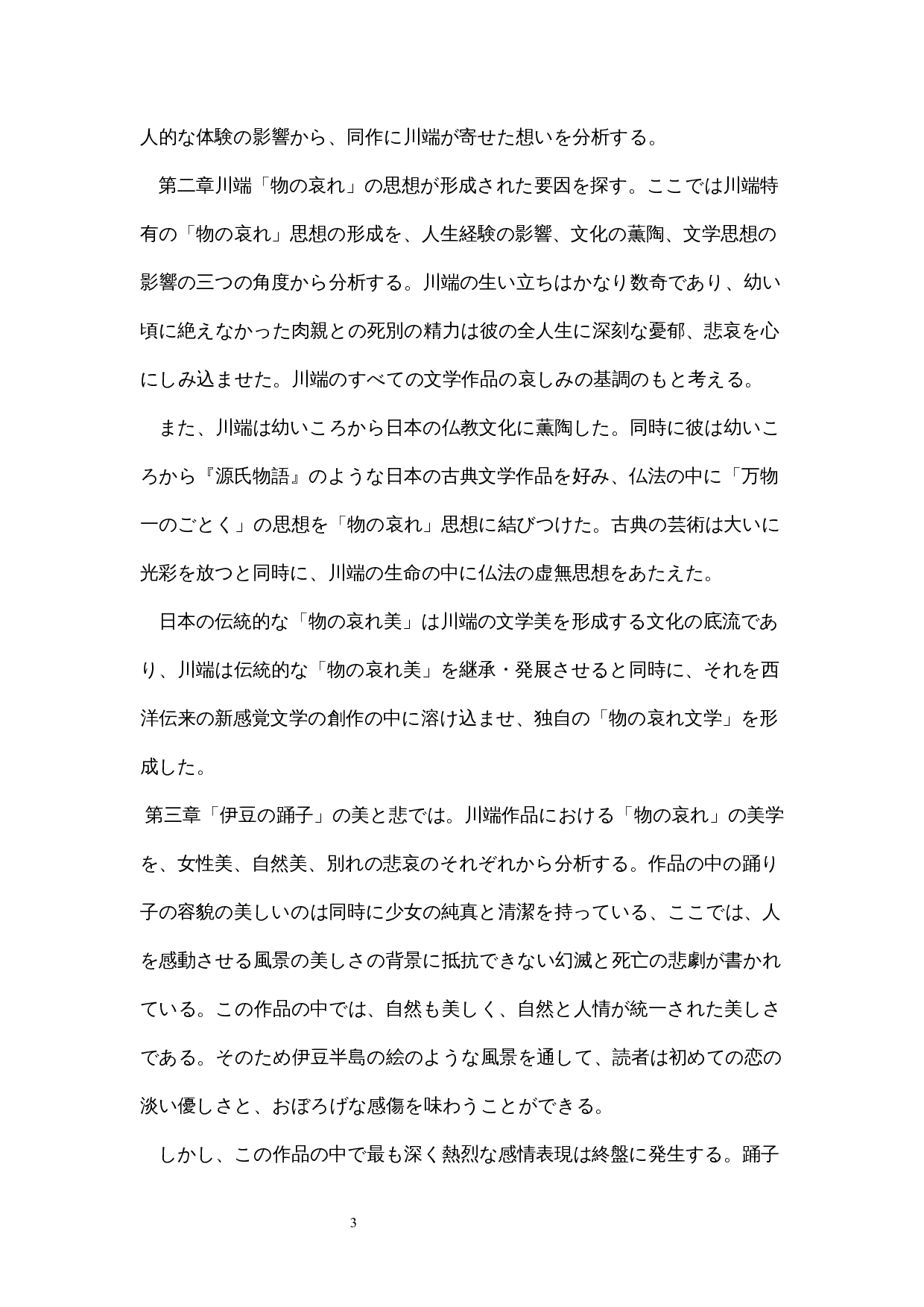 《伊豆的舞女》对川端康成&ldquo;物哀&rdquo;思想的分析-13396字.docx 第6页