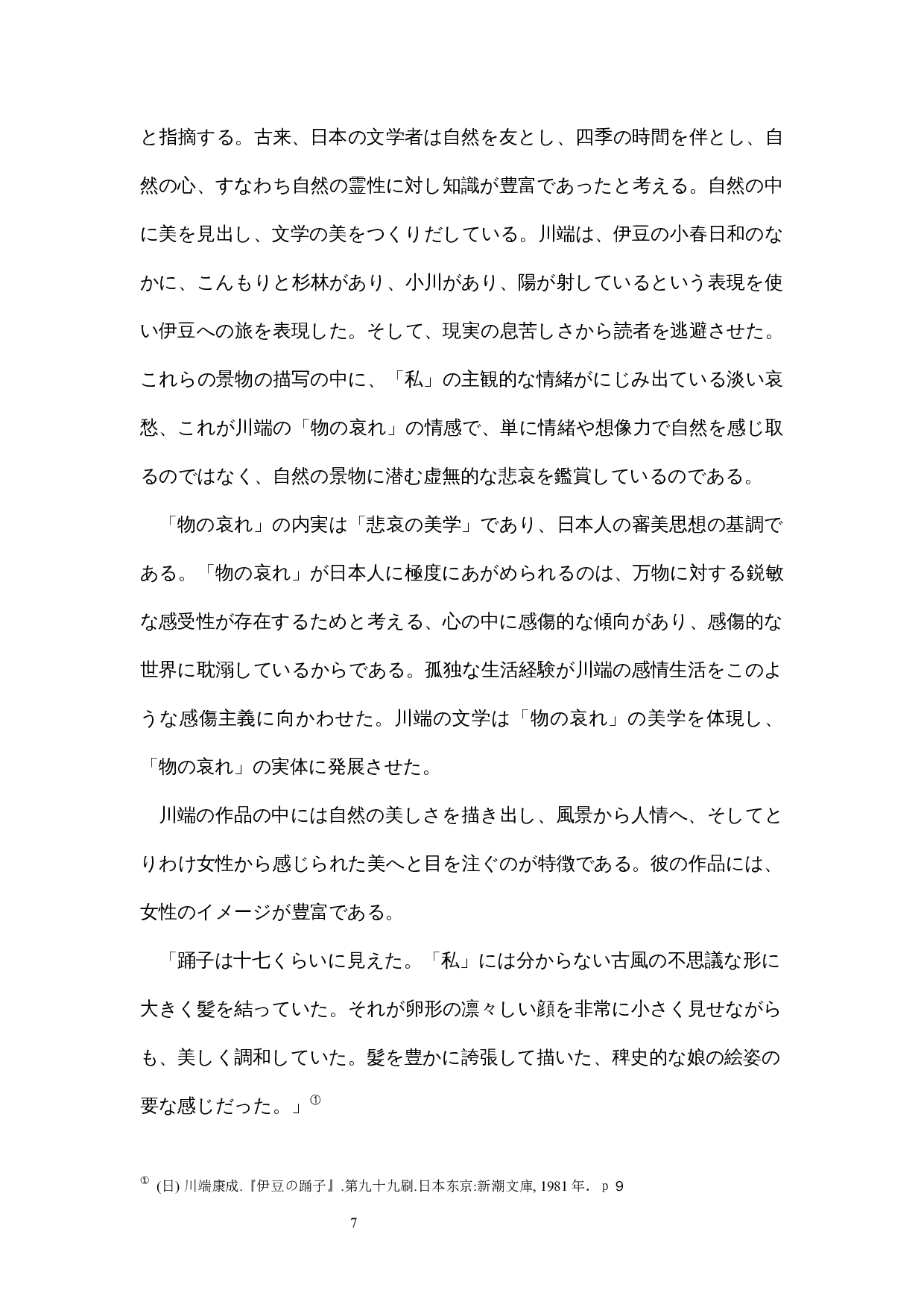 《伊豆的舞女》对川端康成&ldquo;物哀&rdquo;思想的分析-13396字.docx 第10页