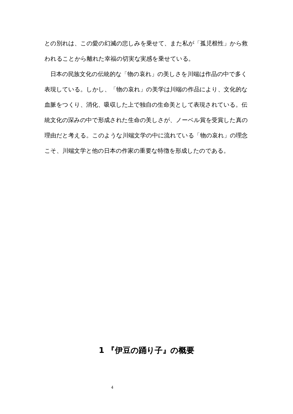 《伊豆的舞女》对川端康成&ldquo;物哀&rdquo;思想的分析-13396字.docx 第7页