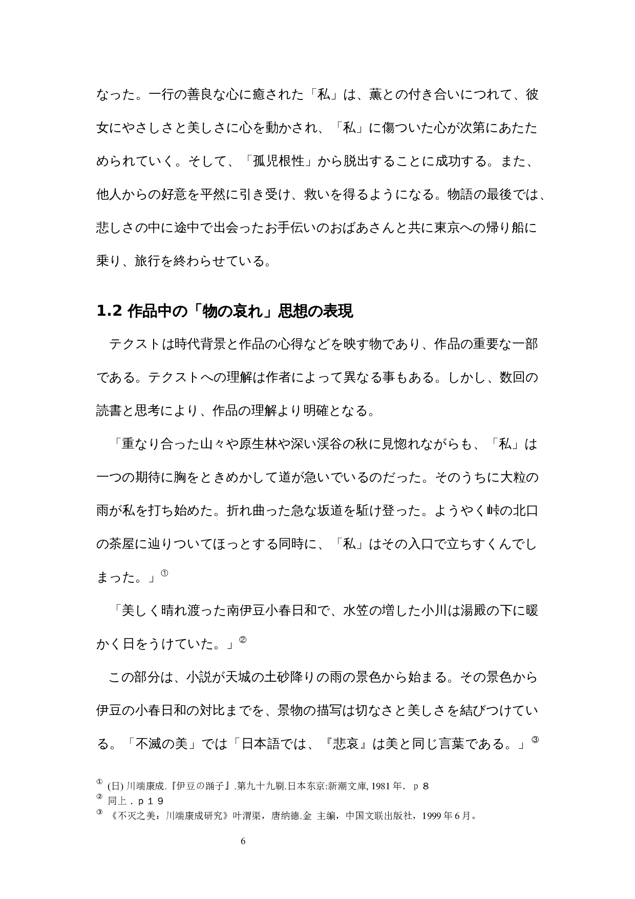 《伊豆的舞女》对川端康成&ldquo;物哀&rdquo;思想的分析-13396字.docx 第9页