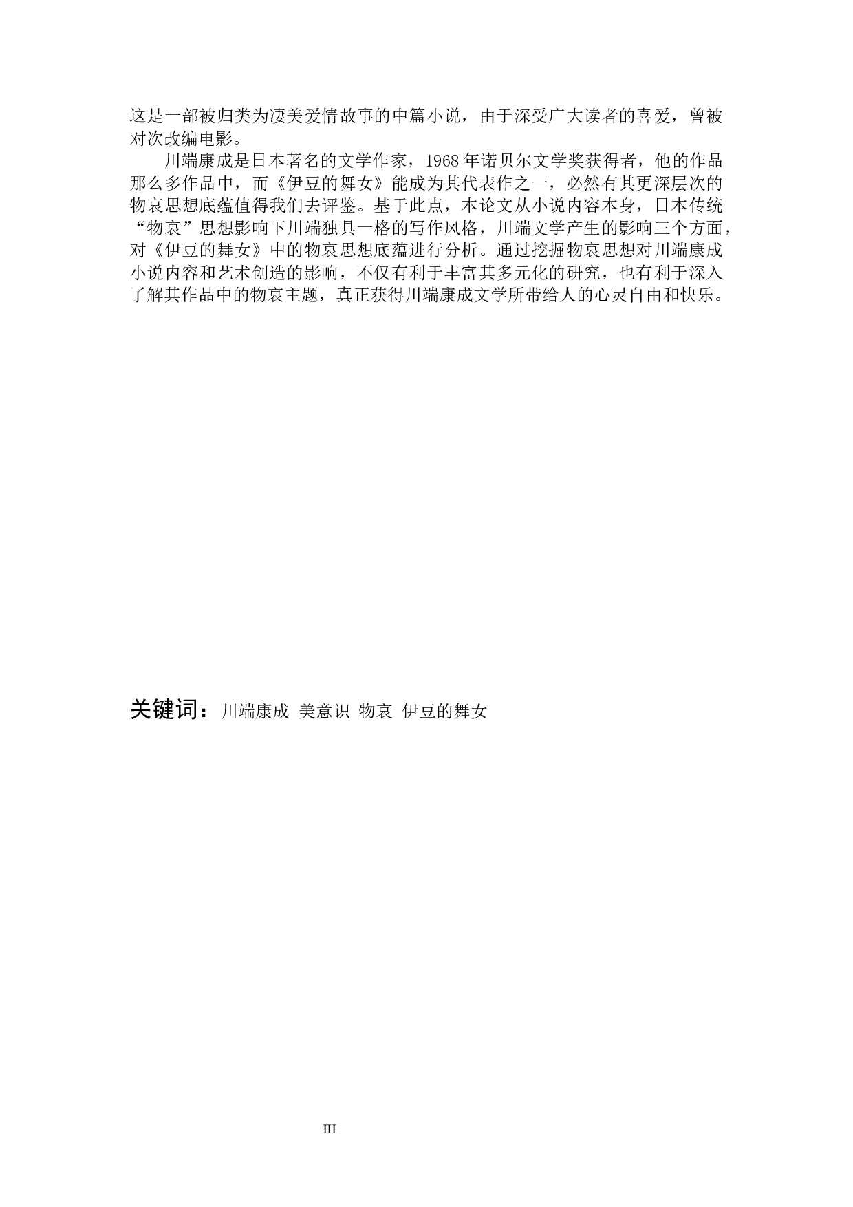 《伊豆的舞女》对川端康成&ldquo;物哀&rdquo;思想的分析-13396字.docx 第3页