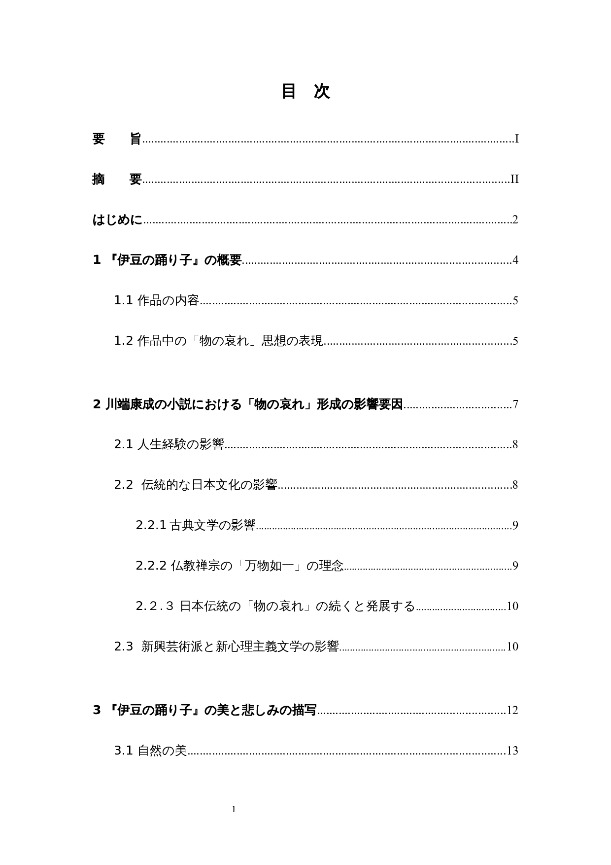 《伊豆的舞女》对川端康成&ldquo;物哀&rdquo;思想的分析-13396字.docx 第4页