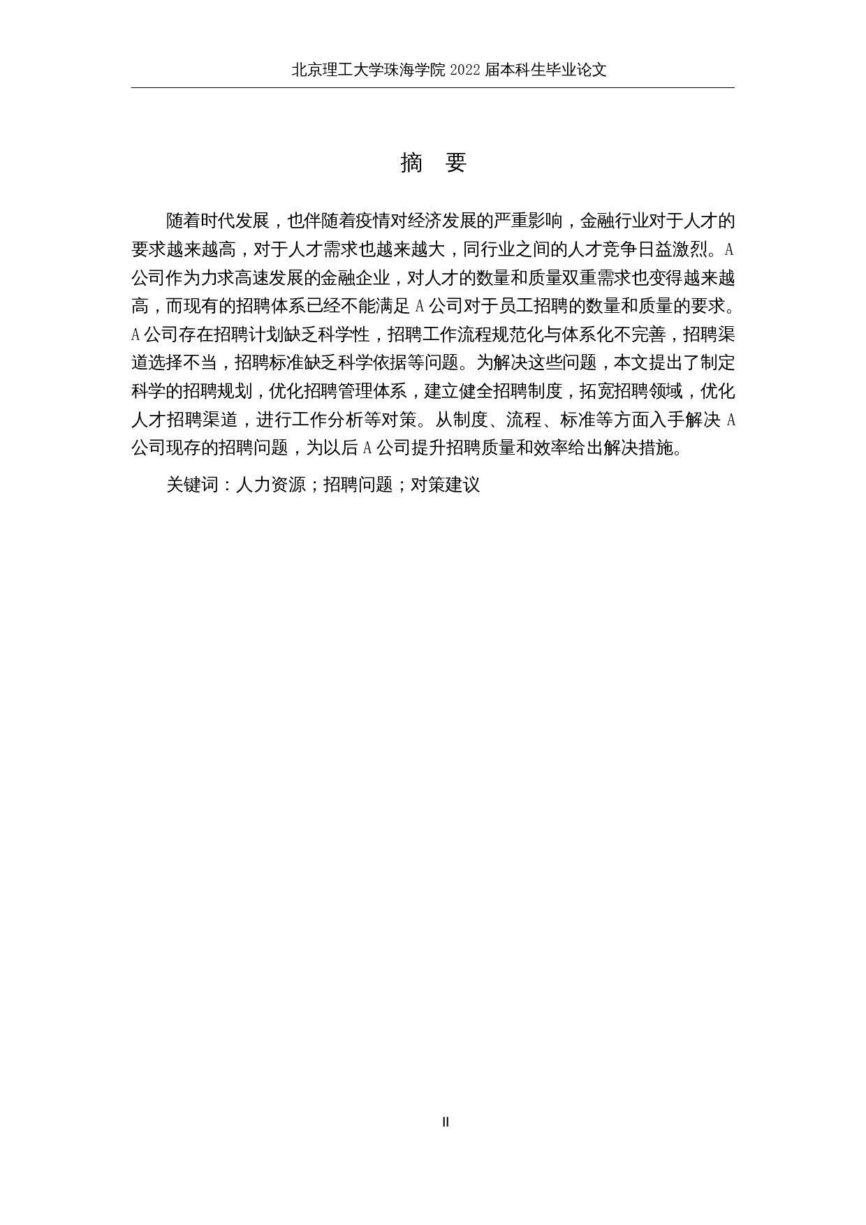 A公司员工招聘问题研究-25154字.docx 第1页