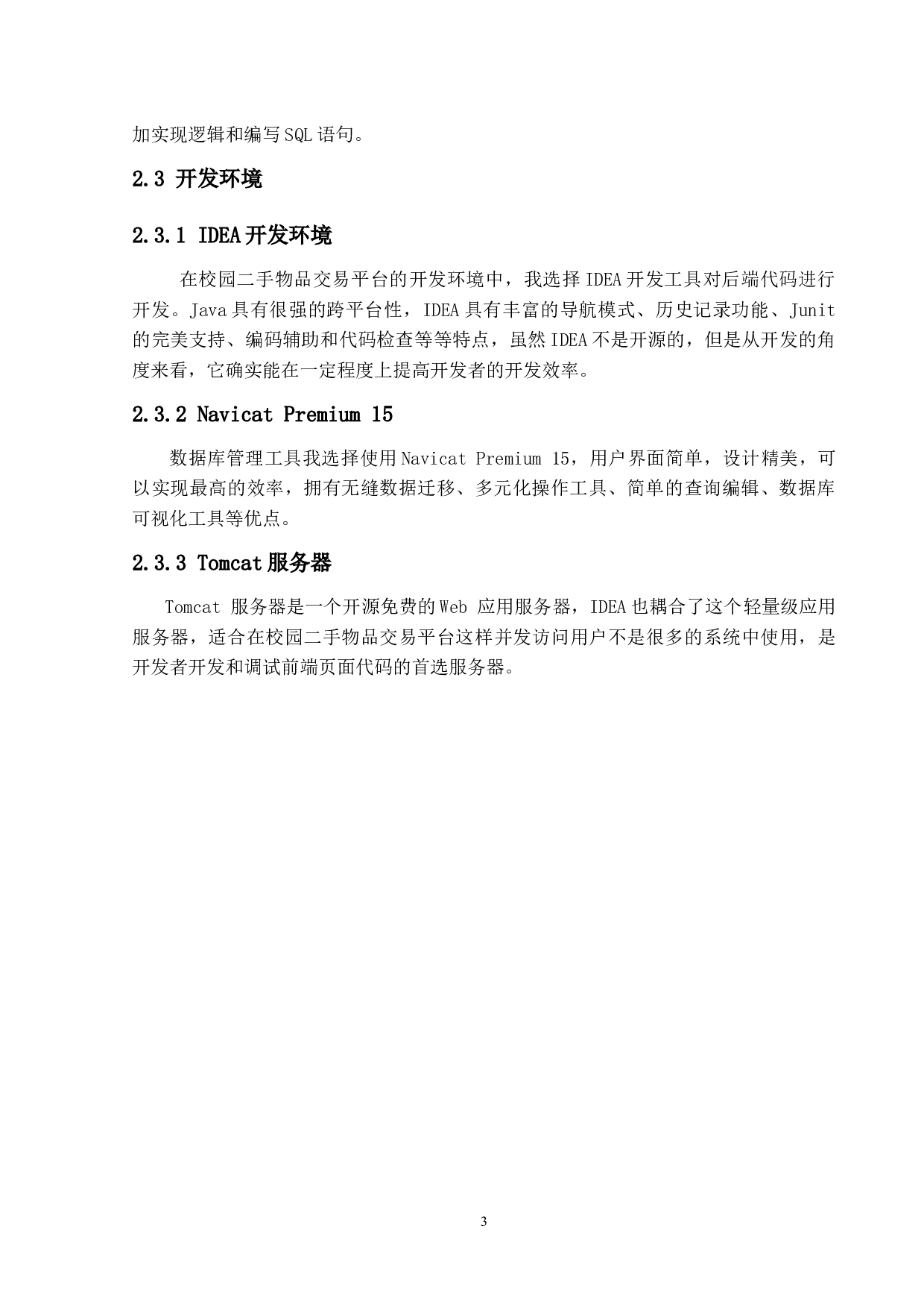 校园二手物品交易平台的设计与实现-12417字.docx 第7页