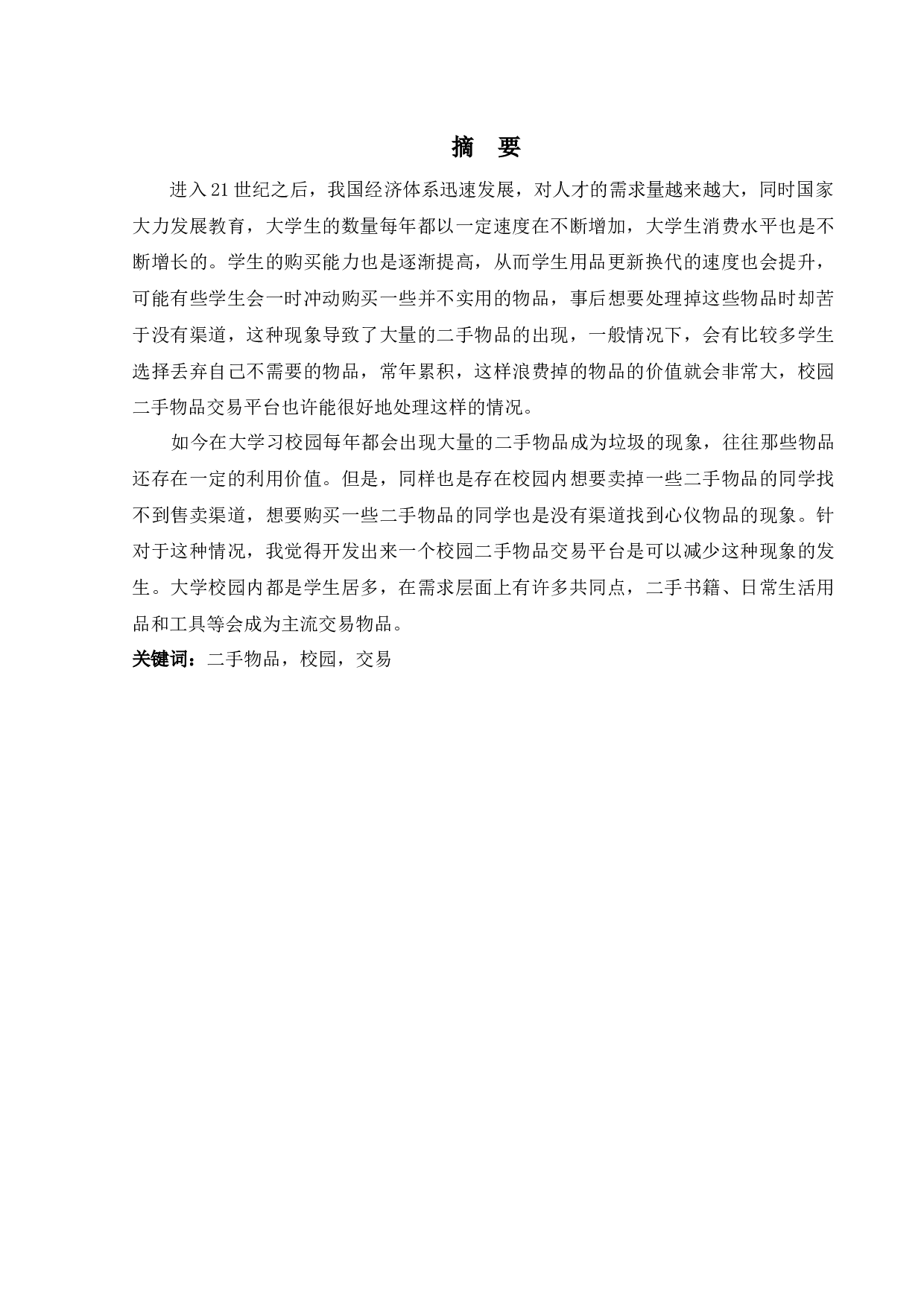 校园二手物品交易平台的设计与实现-12417字.docx 第1页