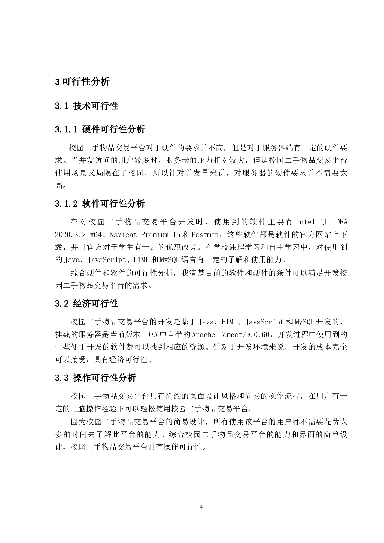 校园二手物品交易平台的设计与实现-12417字.docx 第8页