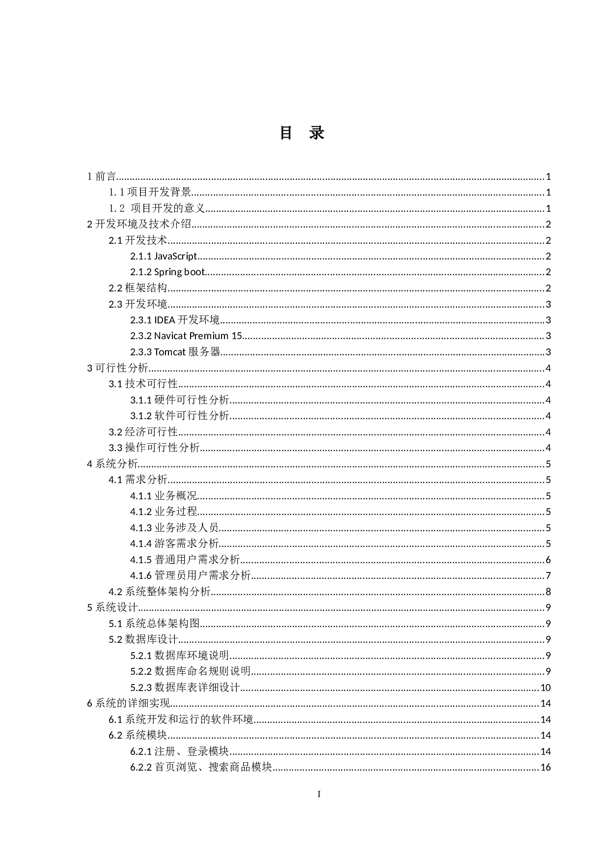 校园二手物品交易平台的设计与实现-12417字.docx 第3页