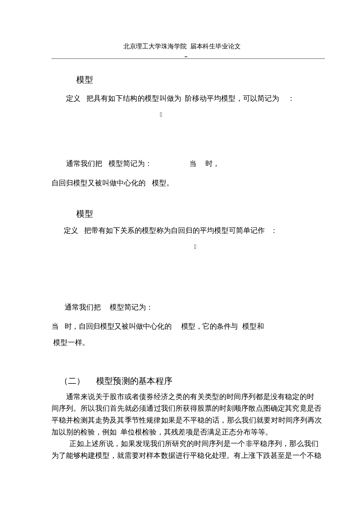 基于ARIMA模型对股价预测的实证分析-10791字.docx 第7页