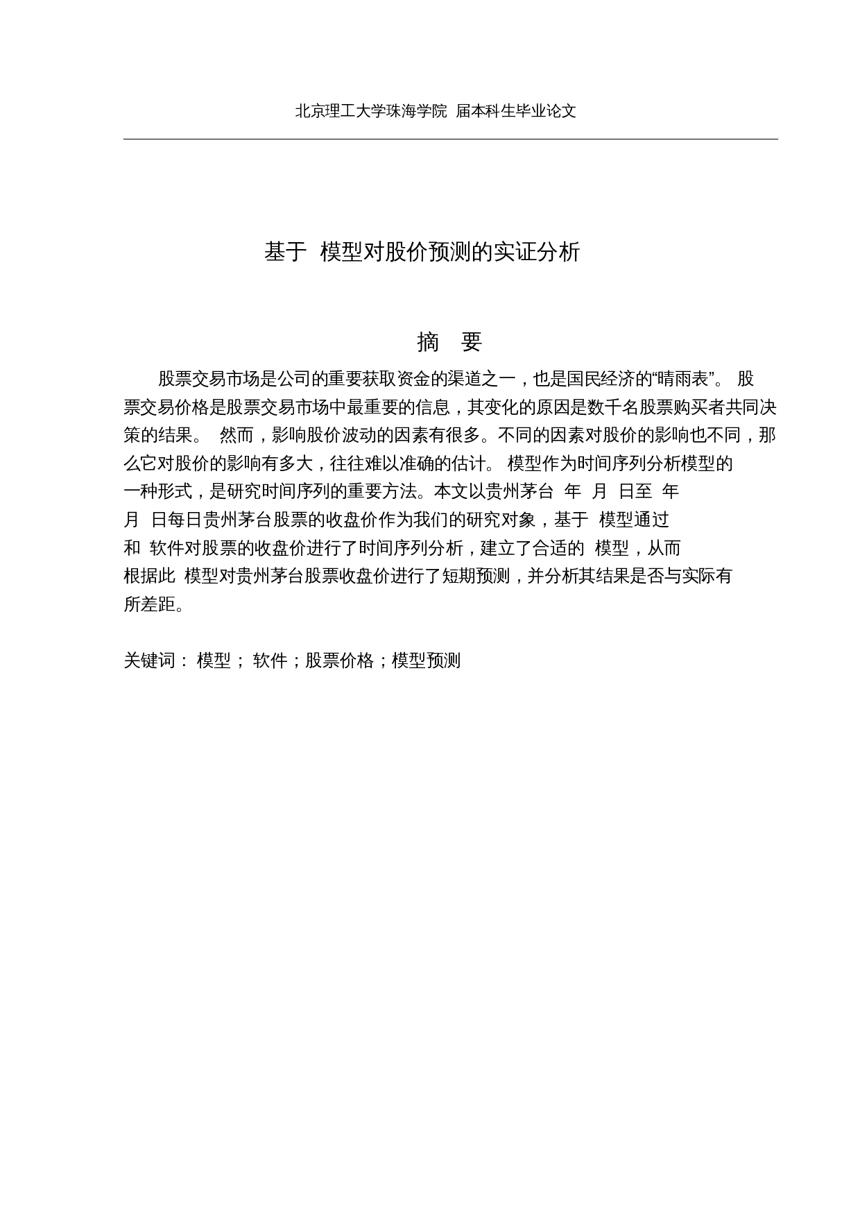 基于ARIMA模型对股价预测的实证分析-10791字.docx 第1页